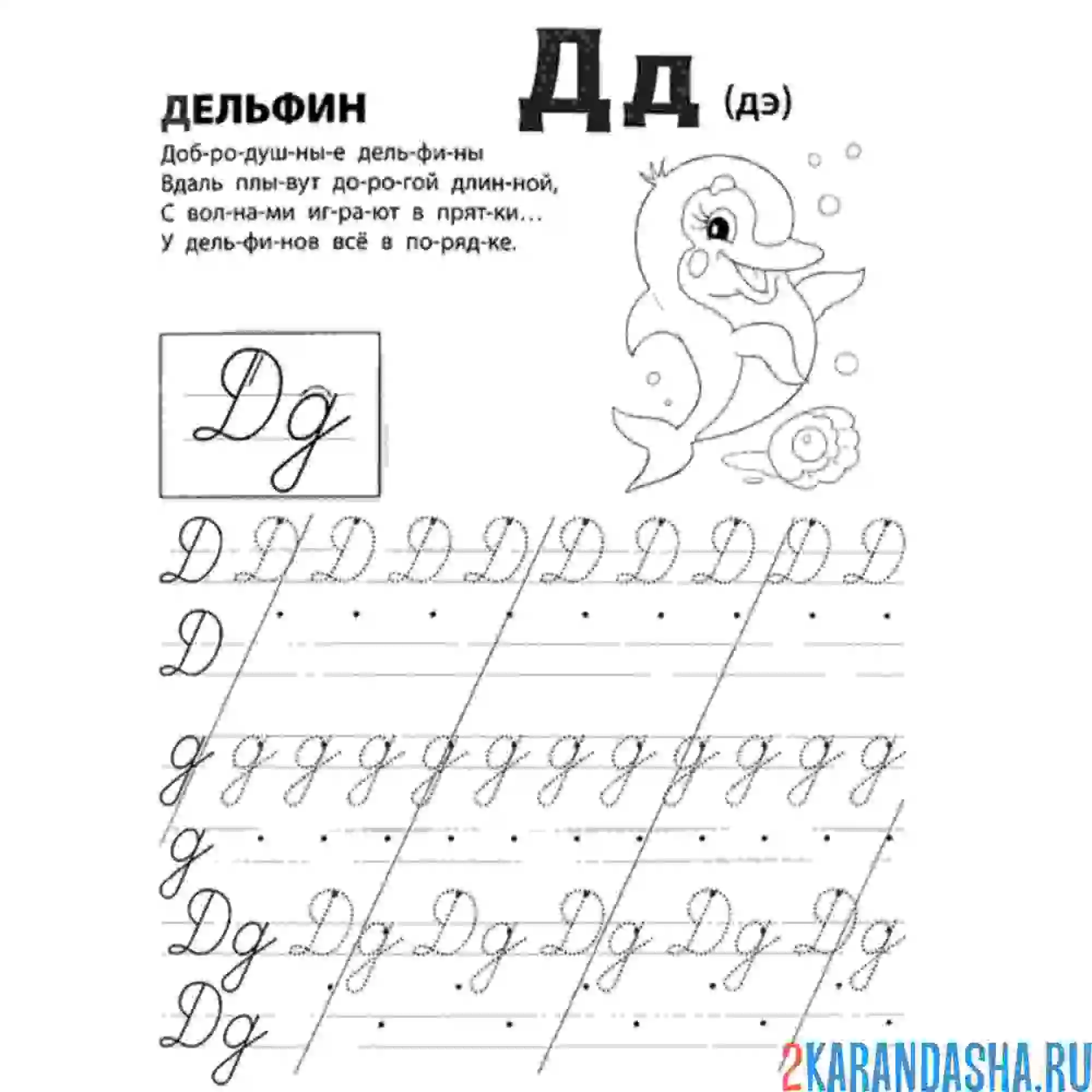 Раскраска стих и пропись буква д