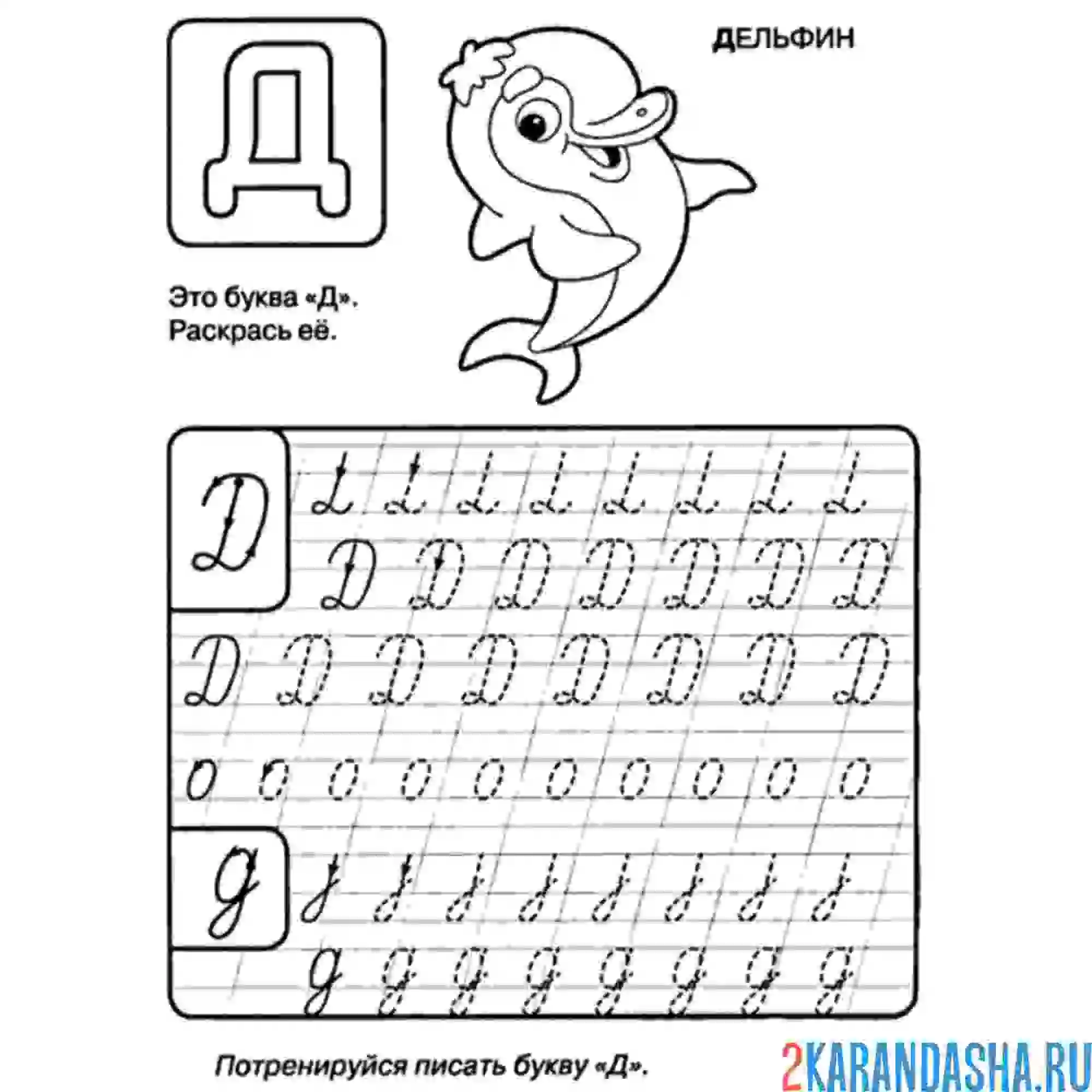 Раскраска научись писать букву д