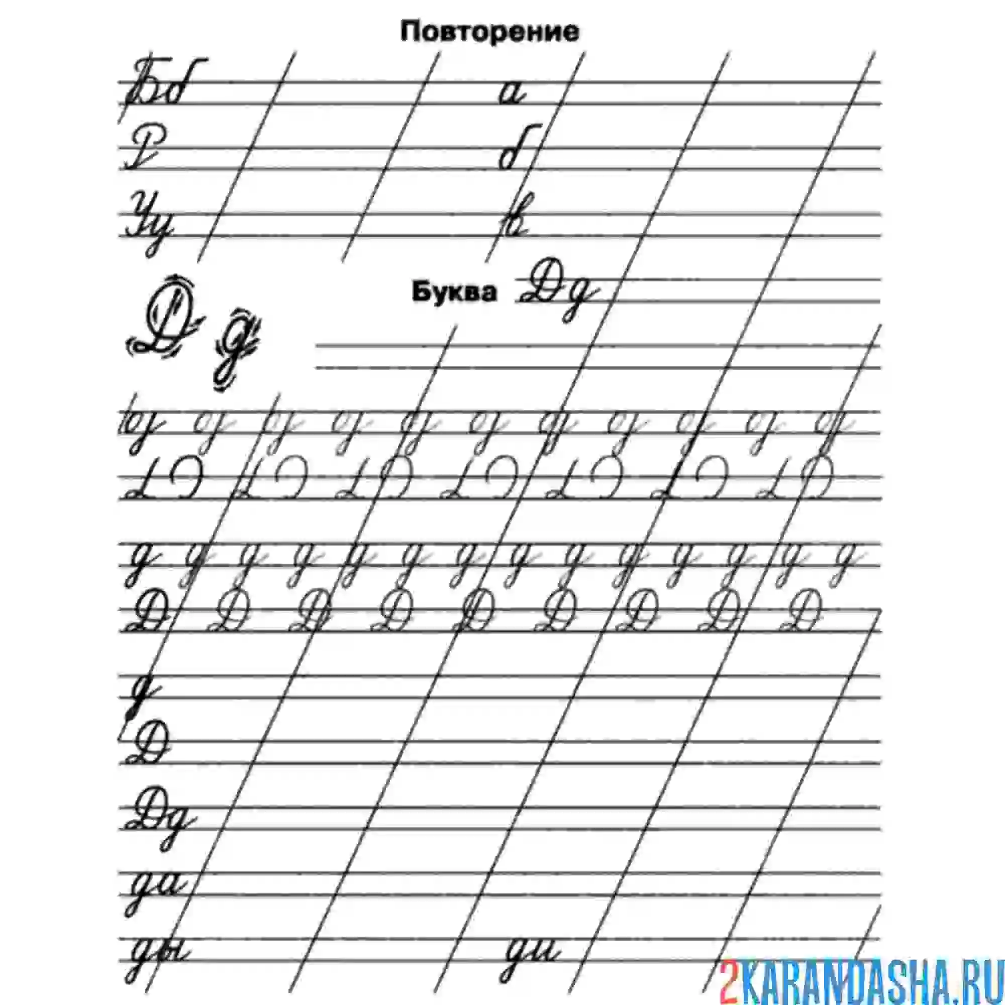 Раскраска пропись буква д заглавная прописная