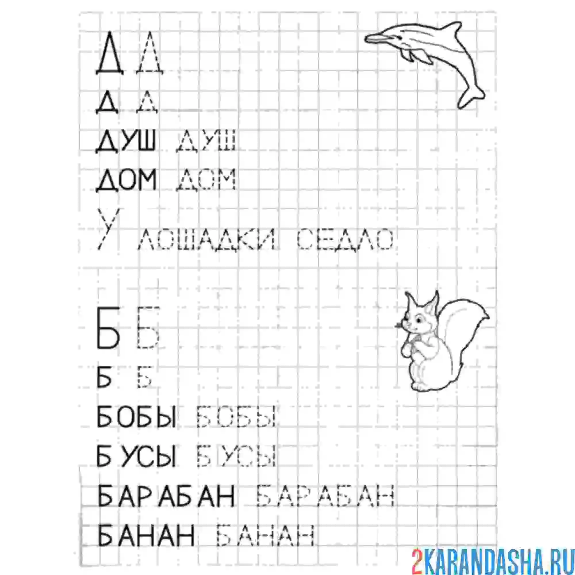 Раскраска буква б и д