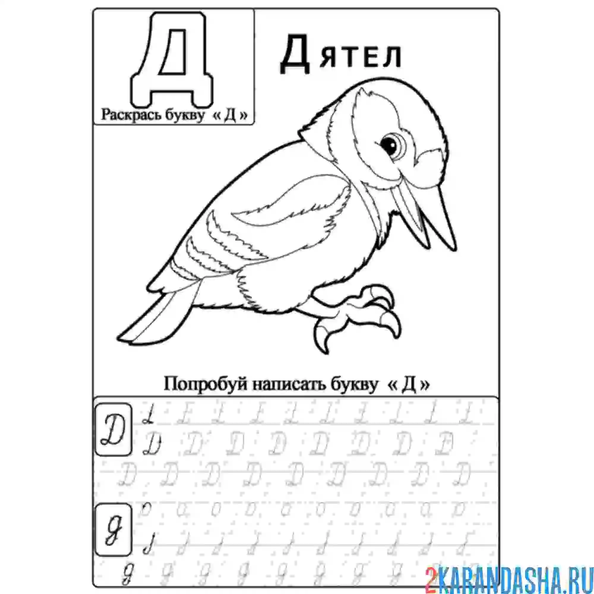 Раскраска буквы д для малышей пропись