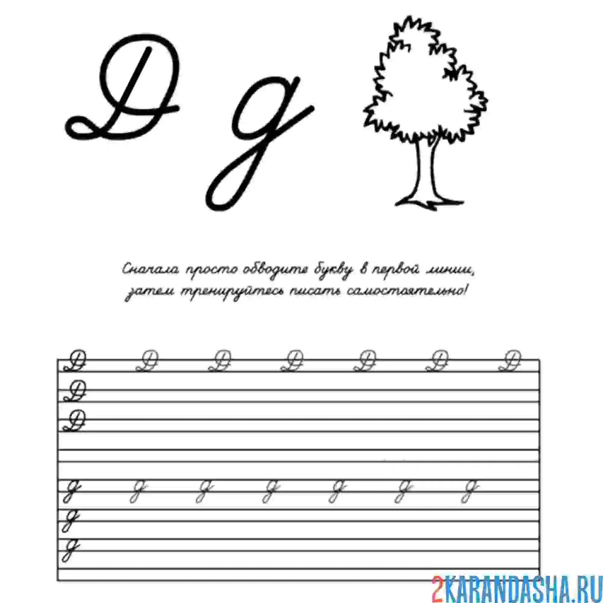 Раскраска буква д напиши