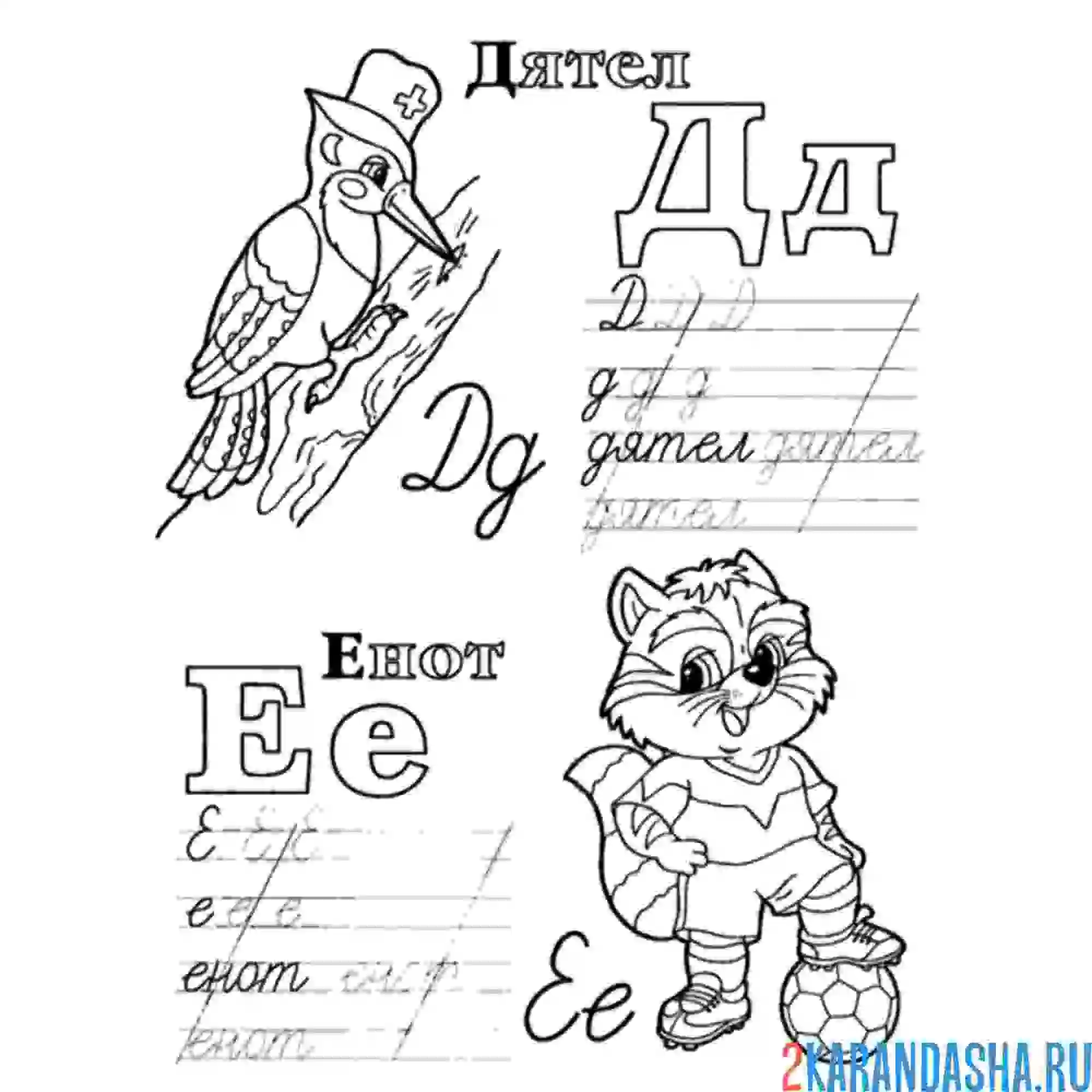 Раскраска буквы д и е учимся писать