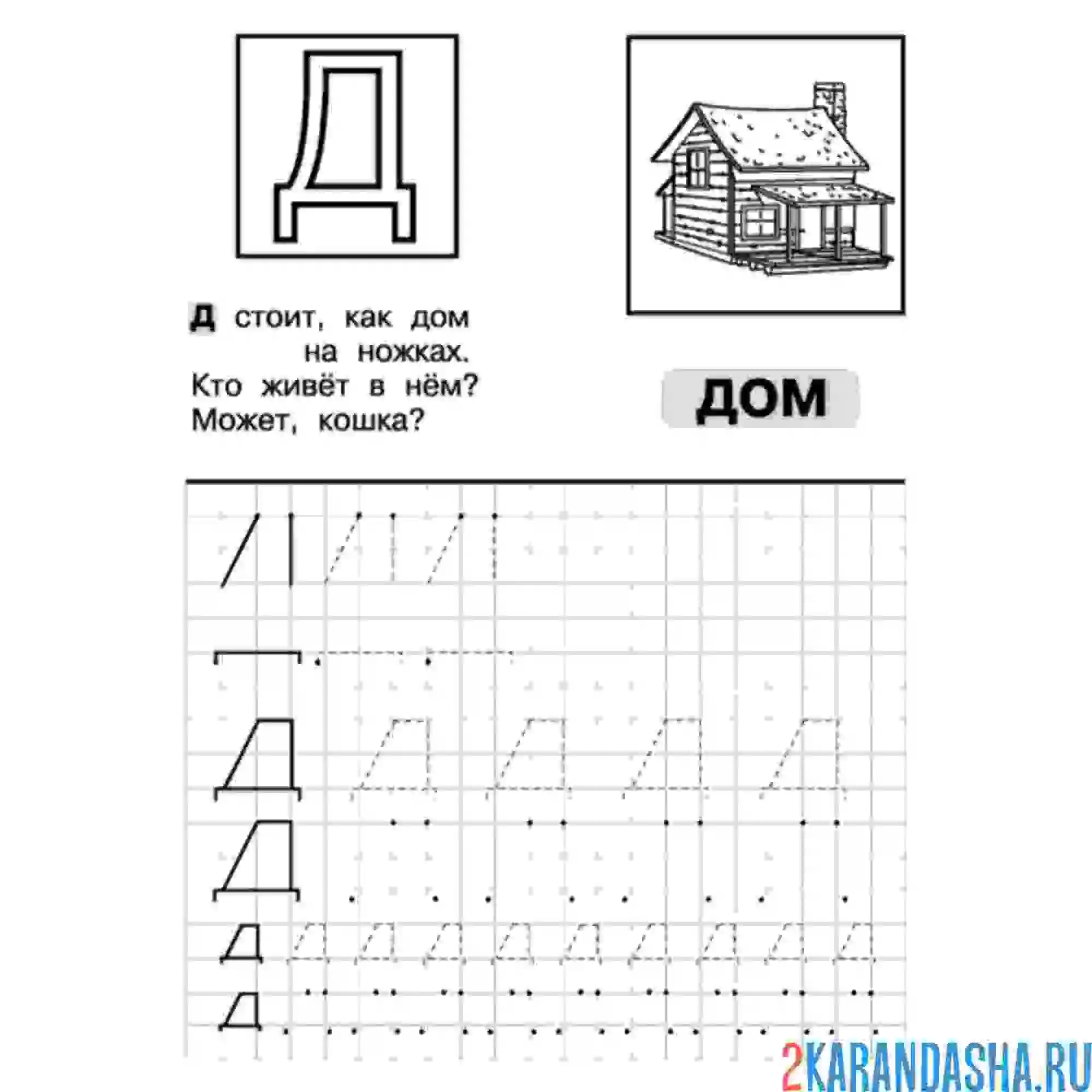 Раскраска буква д учимся писать