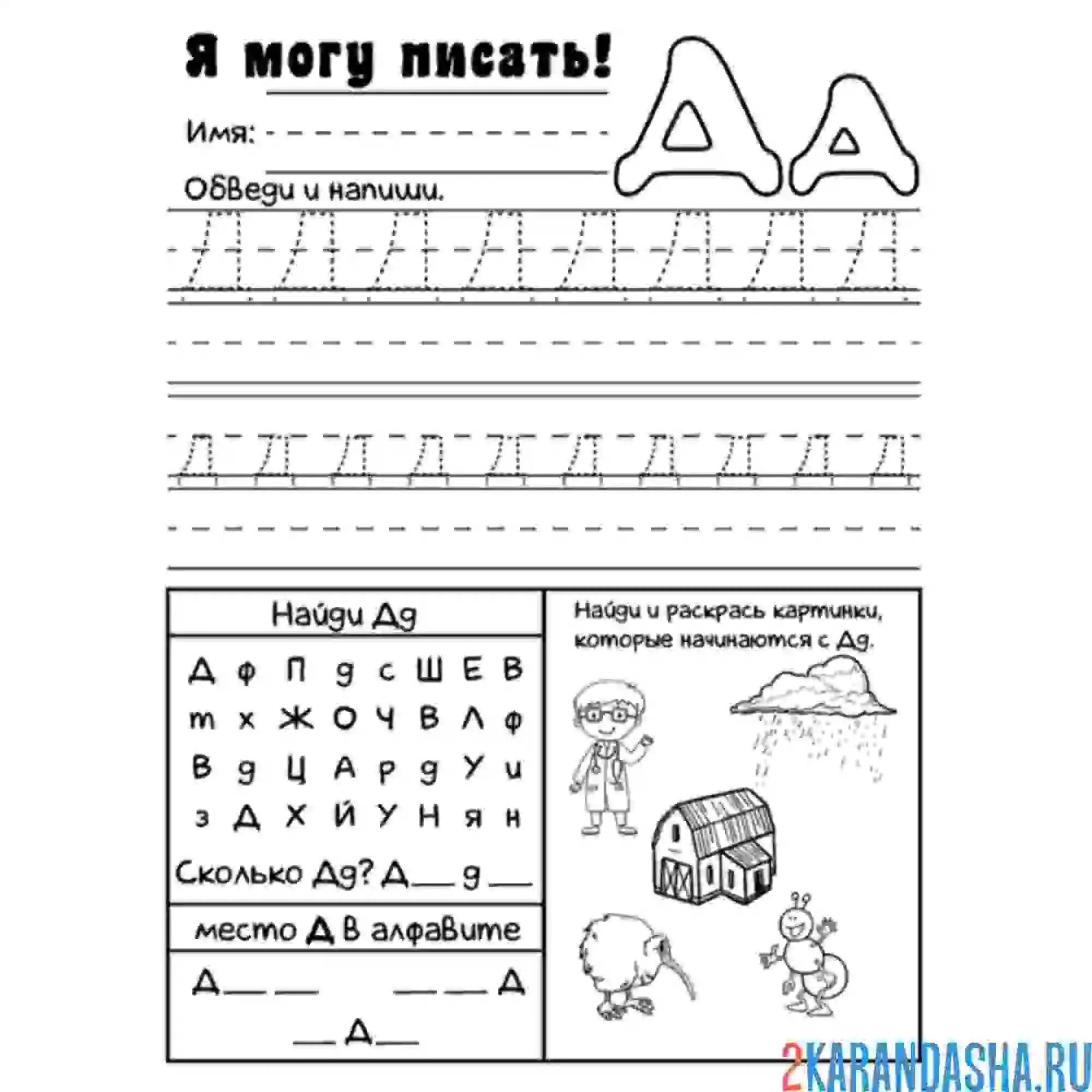 Раскраска учимся писать букву д