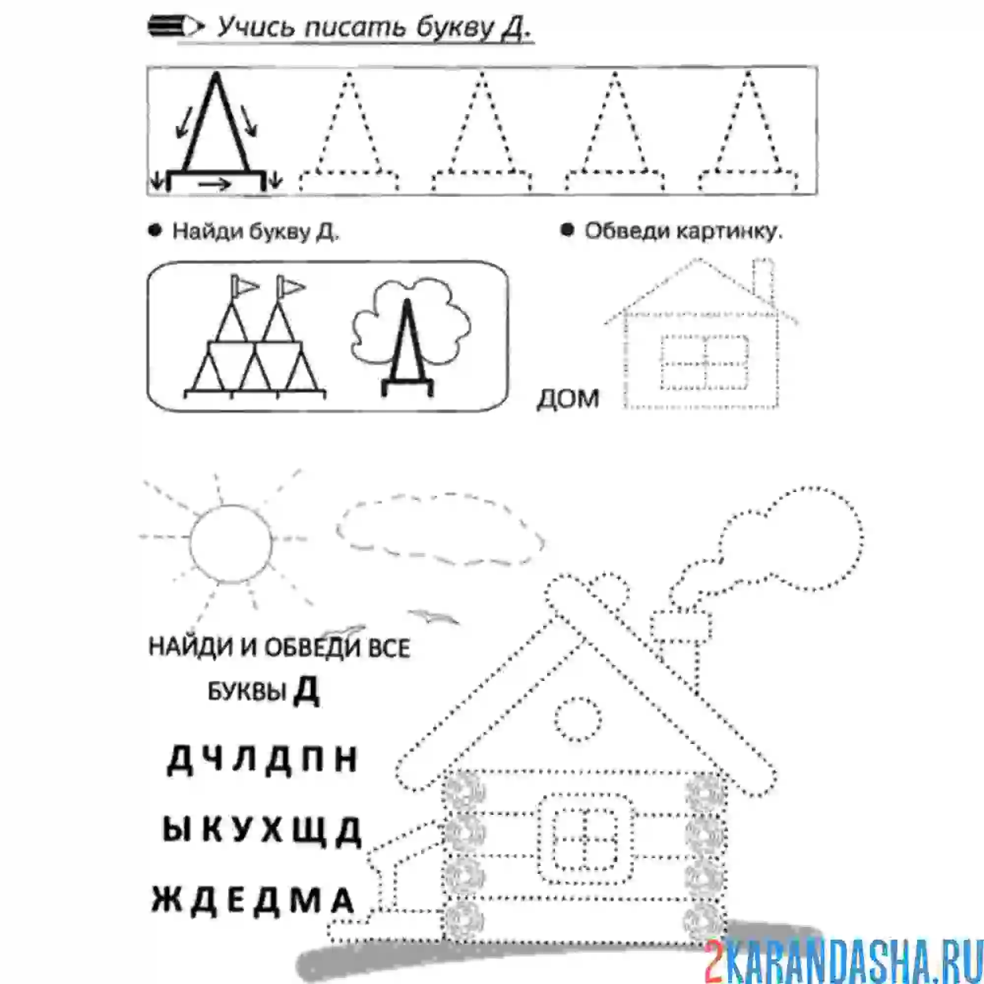 Раскраска буква д пропись печатная