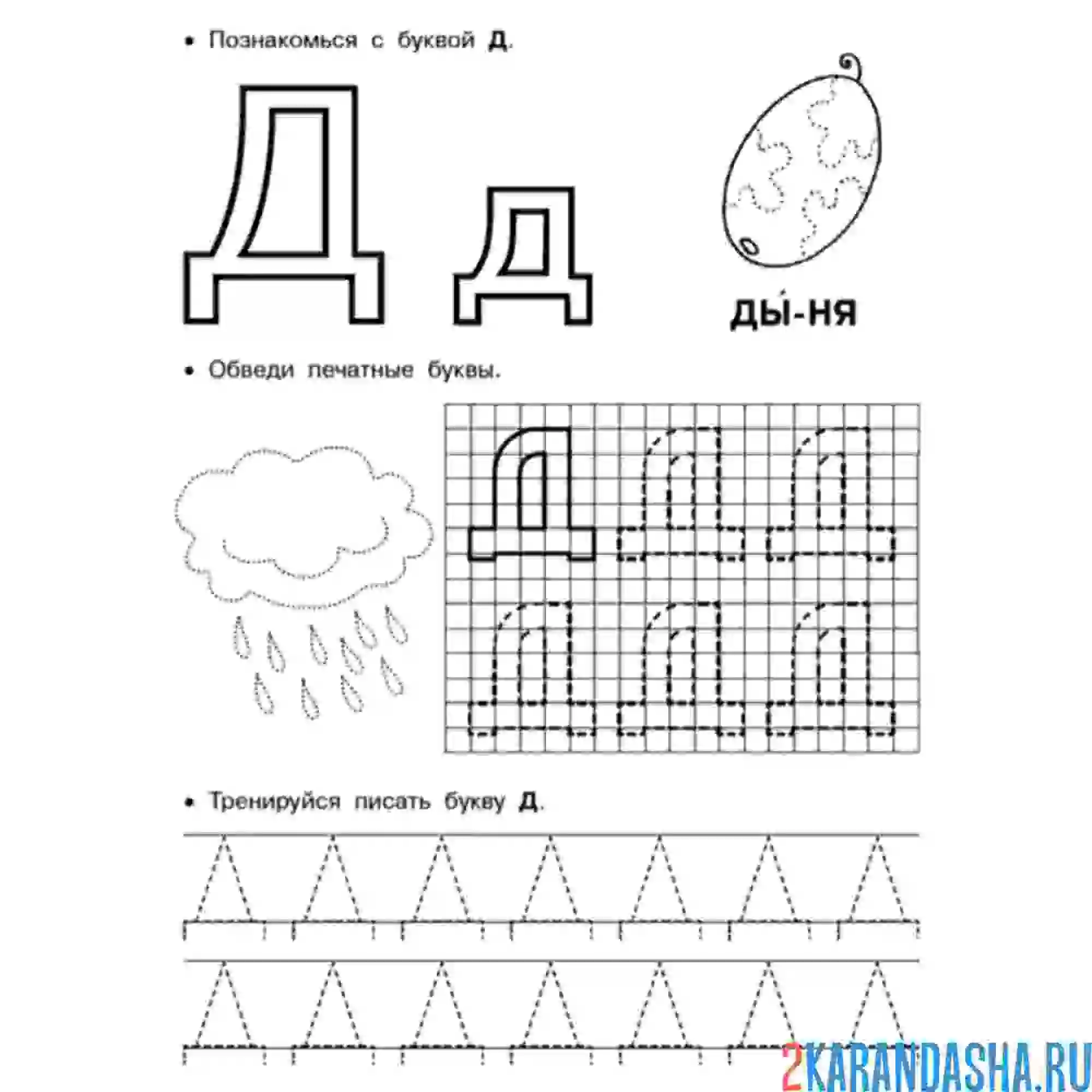 Раскраска печатная буква д пропись