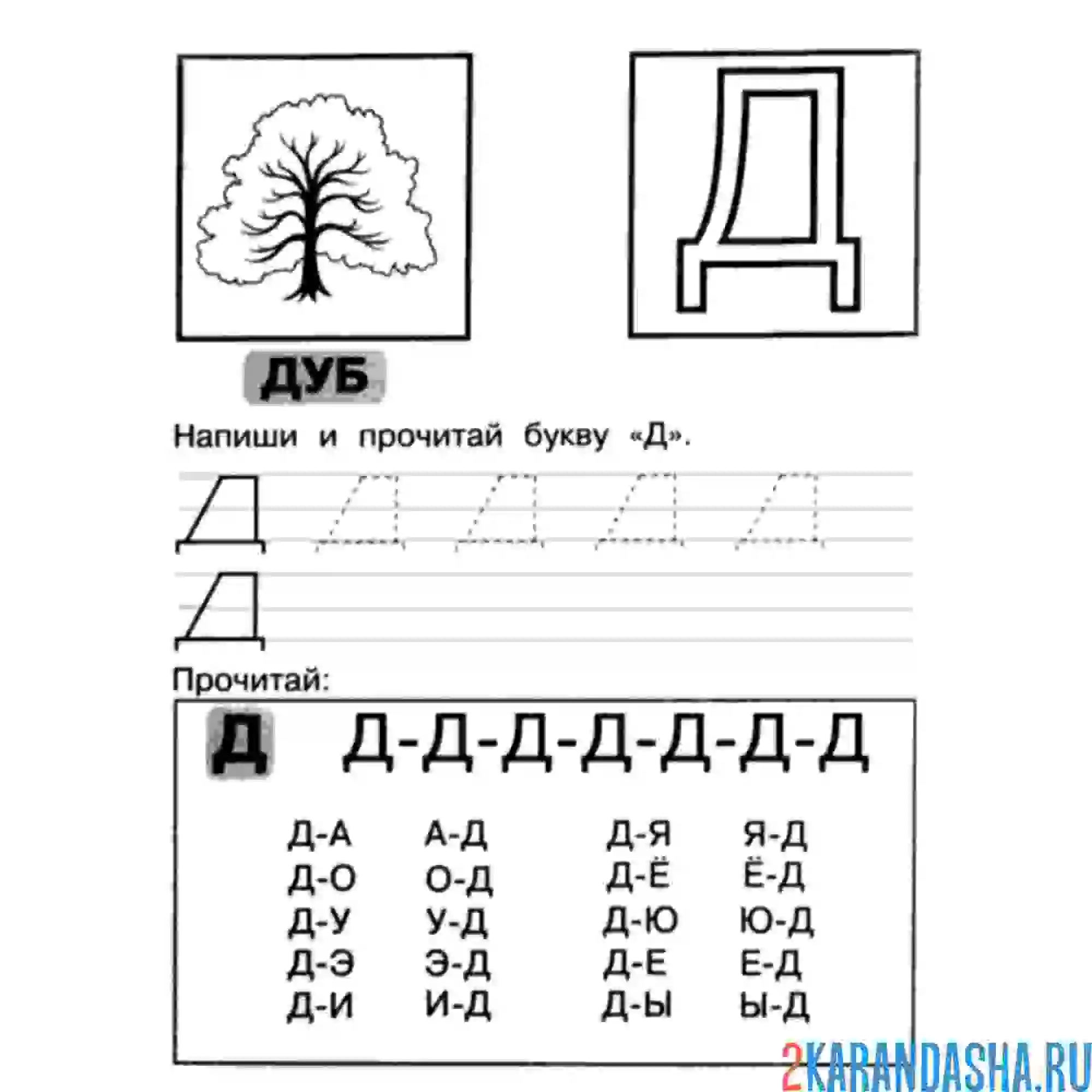 Раскраска напиши букву д