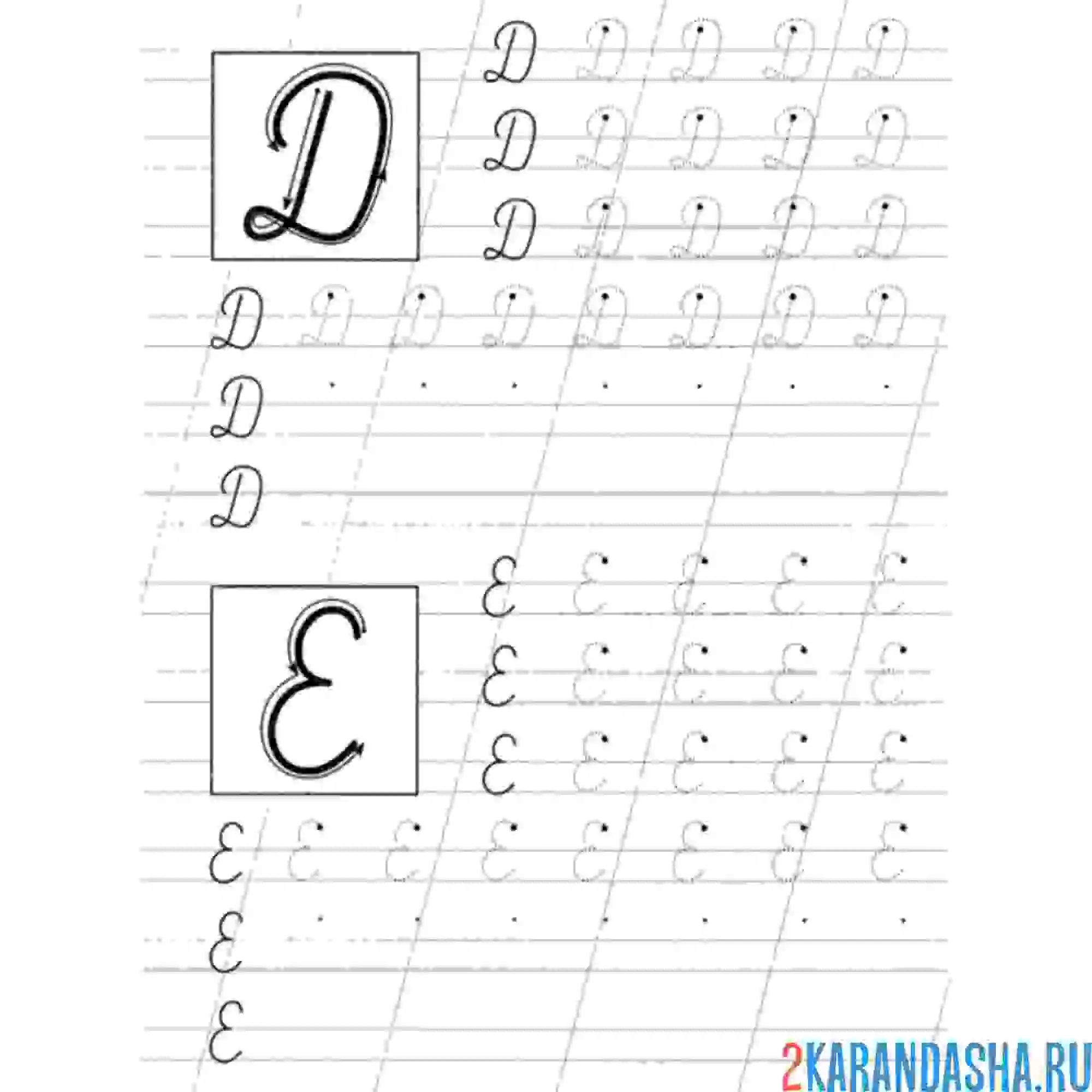 Раскраска пропись буква д и е