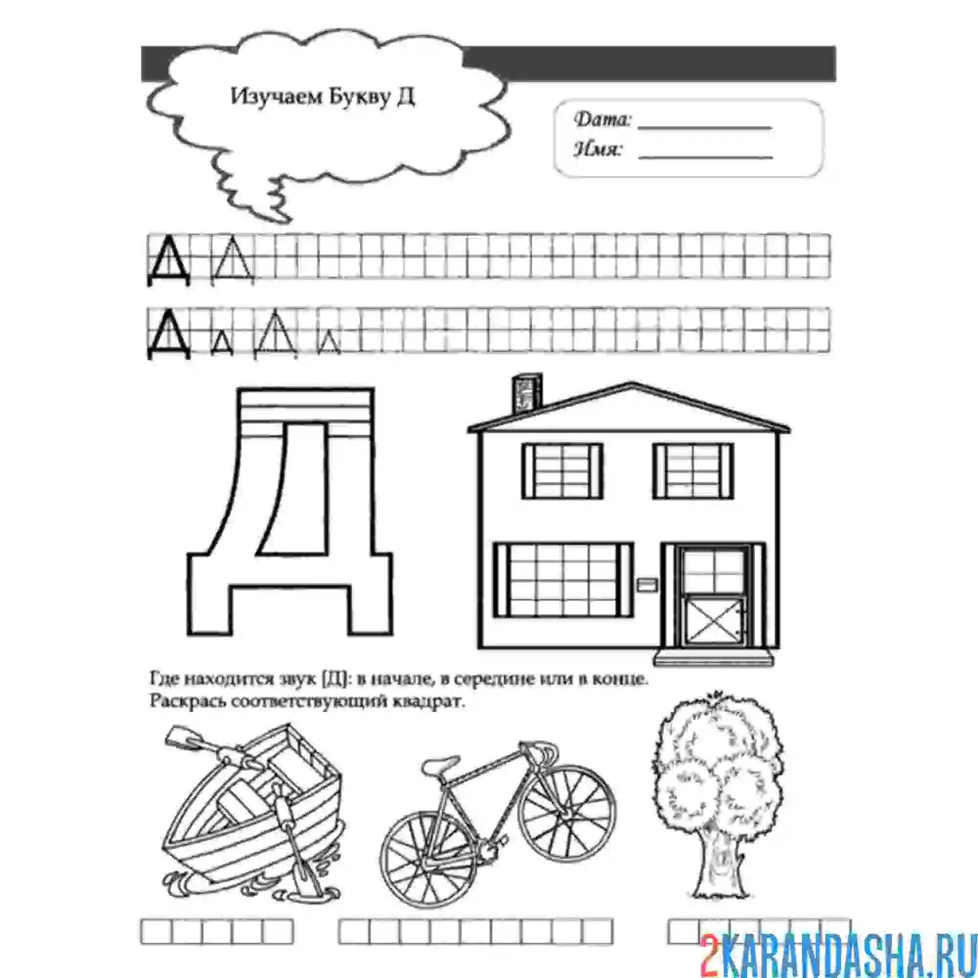 Раскраска напиши букву д и слова