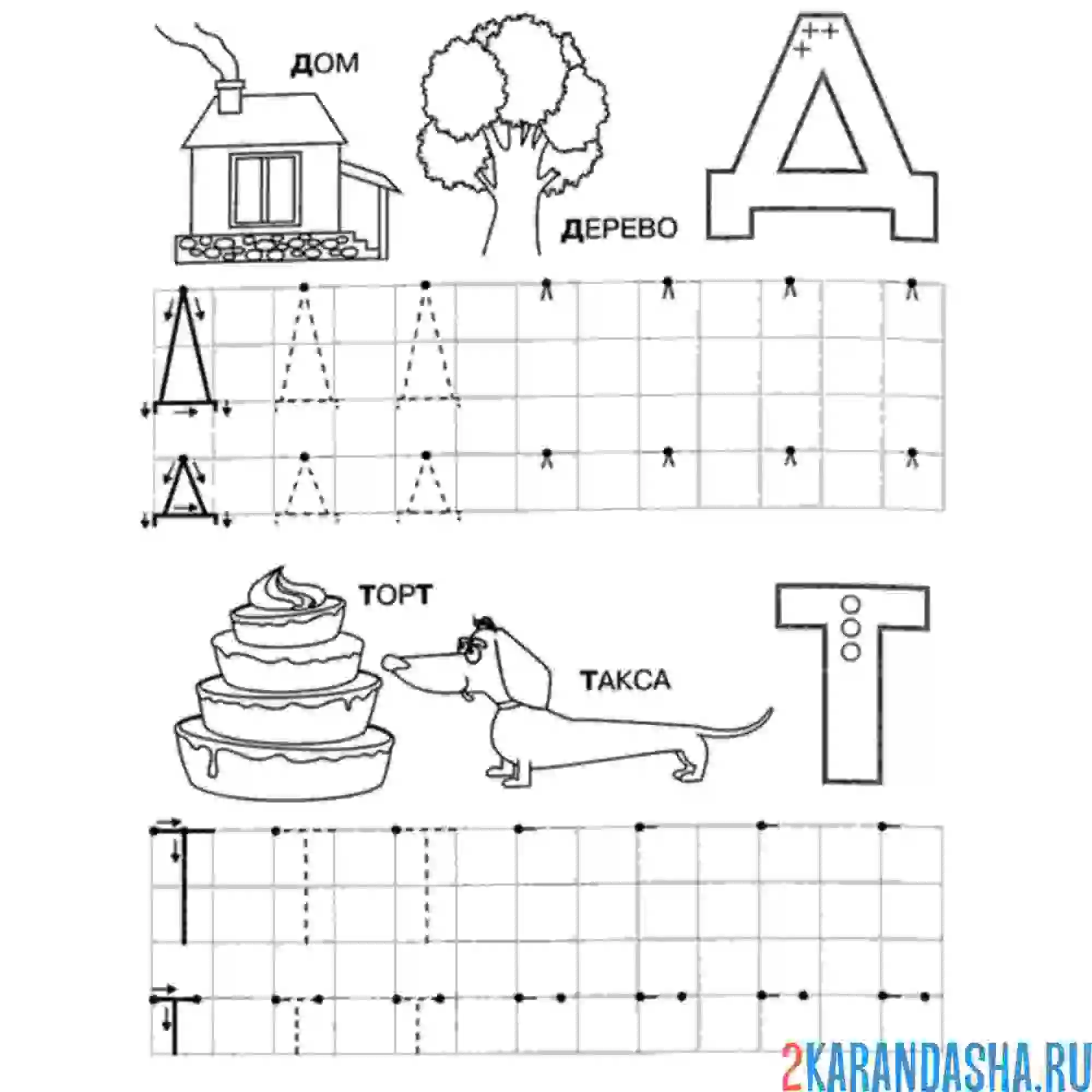 Раскраска буквы д и т