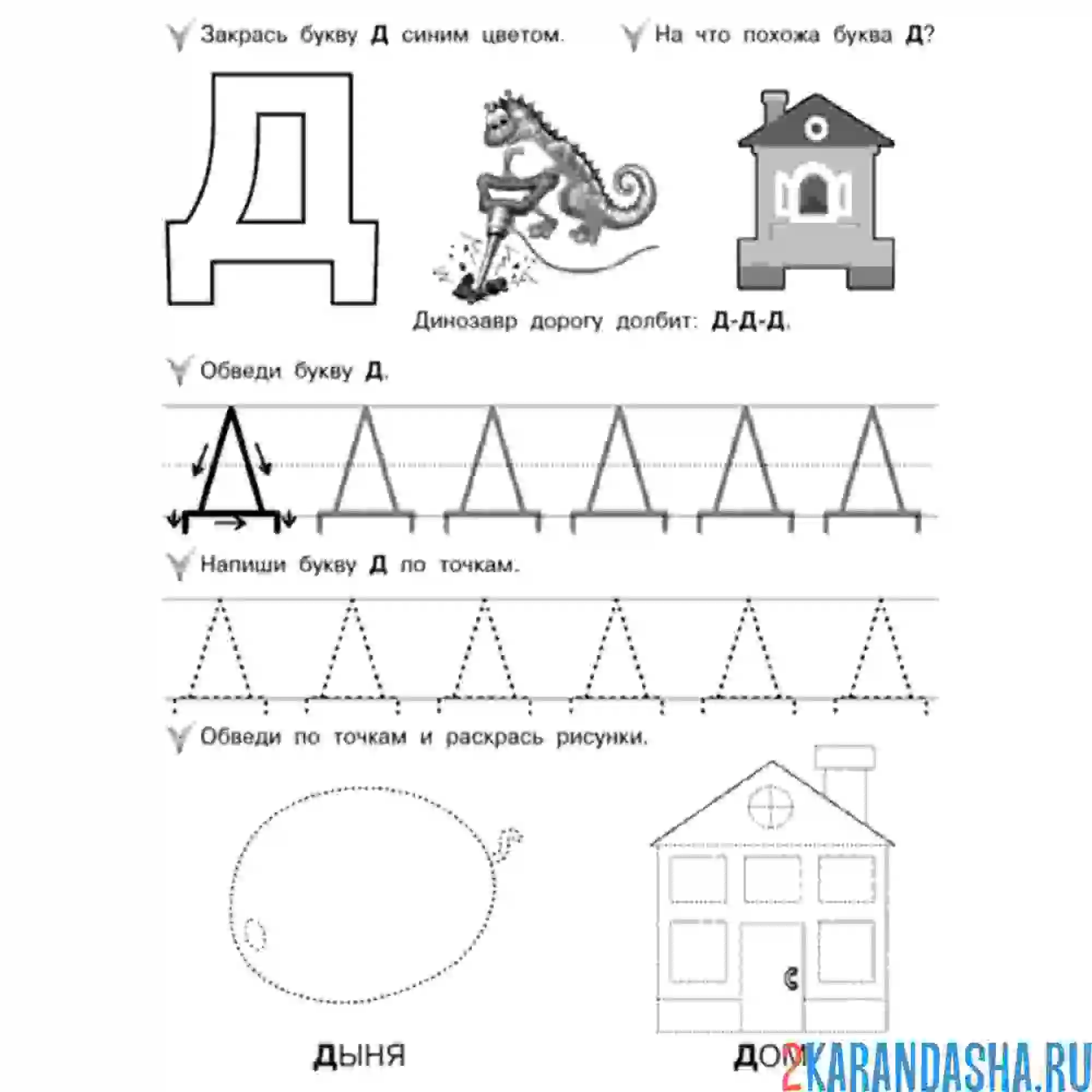 Раскраска обведи буква д