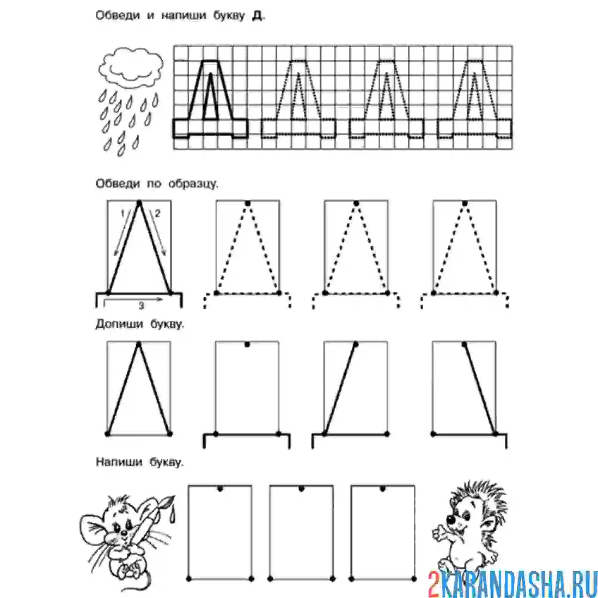 Раскраска буква д печатная пропись