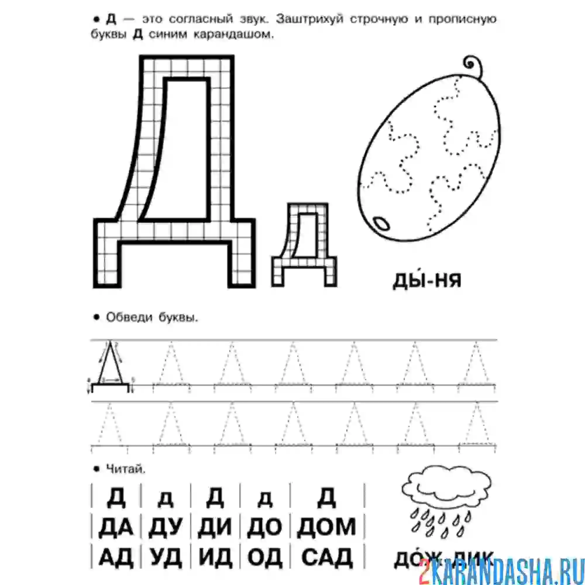 Раскраска прописи буква д печатная контур