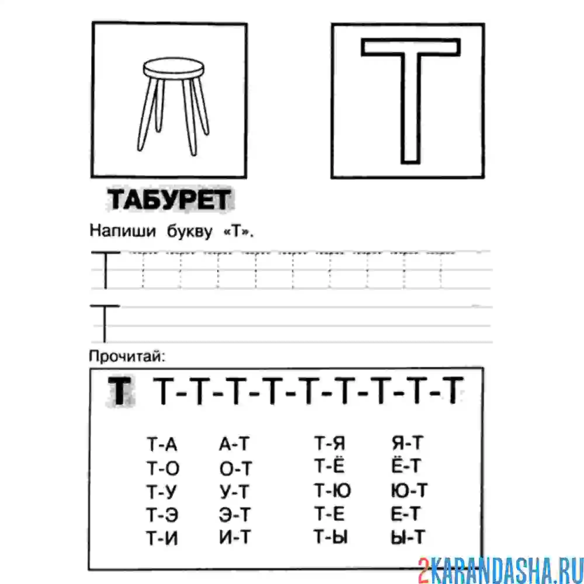 Раскраска пропись буква т