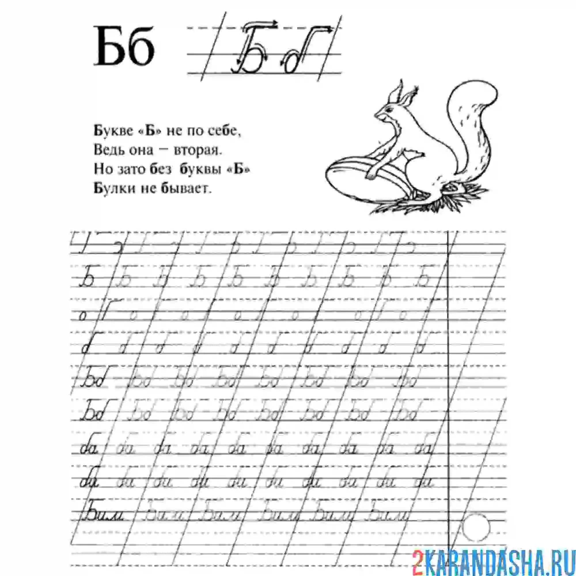 Раскраска пропись буква б и стих