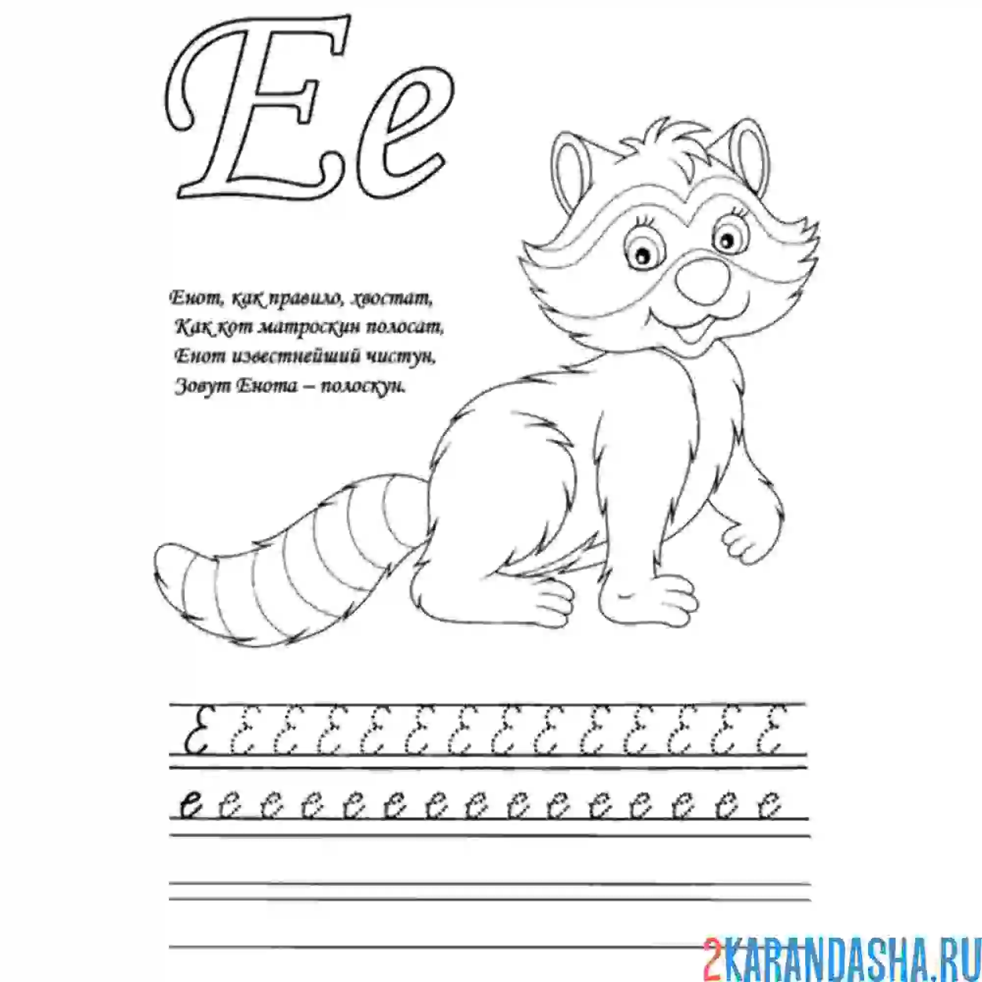 Раскраска заглавная и строчная буква е