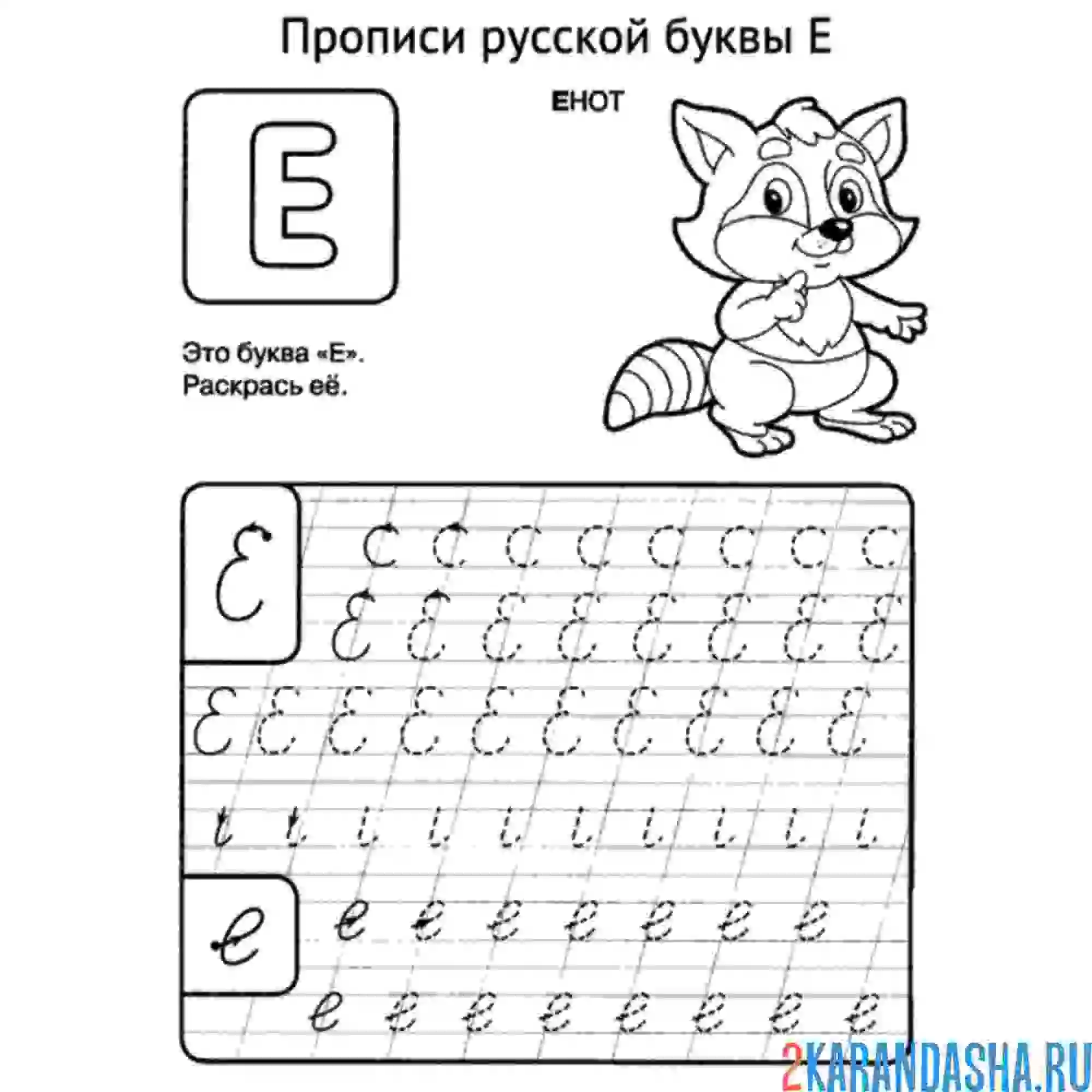 Раскраска прописная буква е пропись