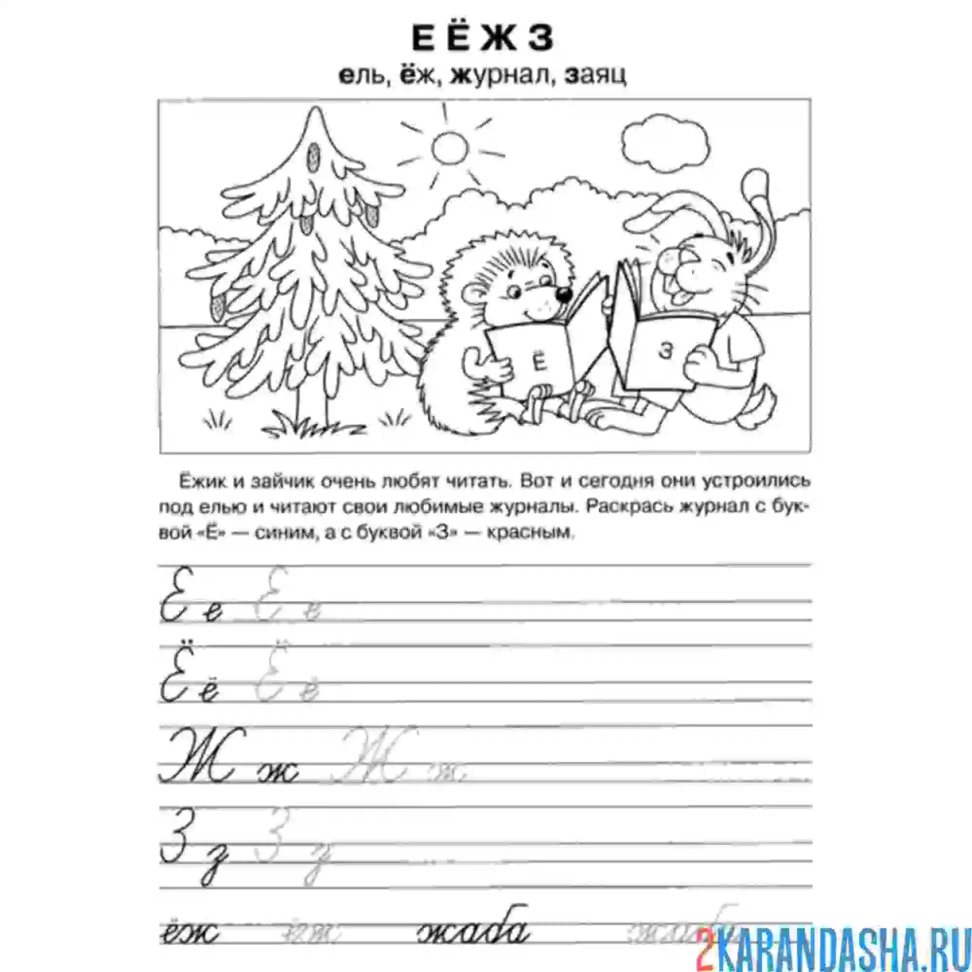 Раскраска пропись с буквой е