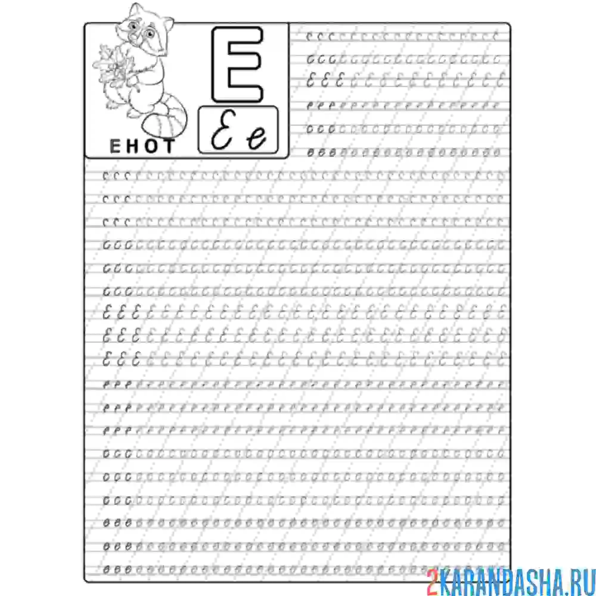 Раскраска прописная и строчная буква е
