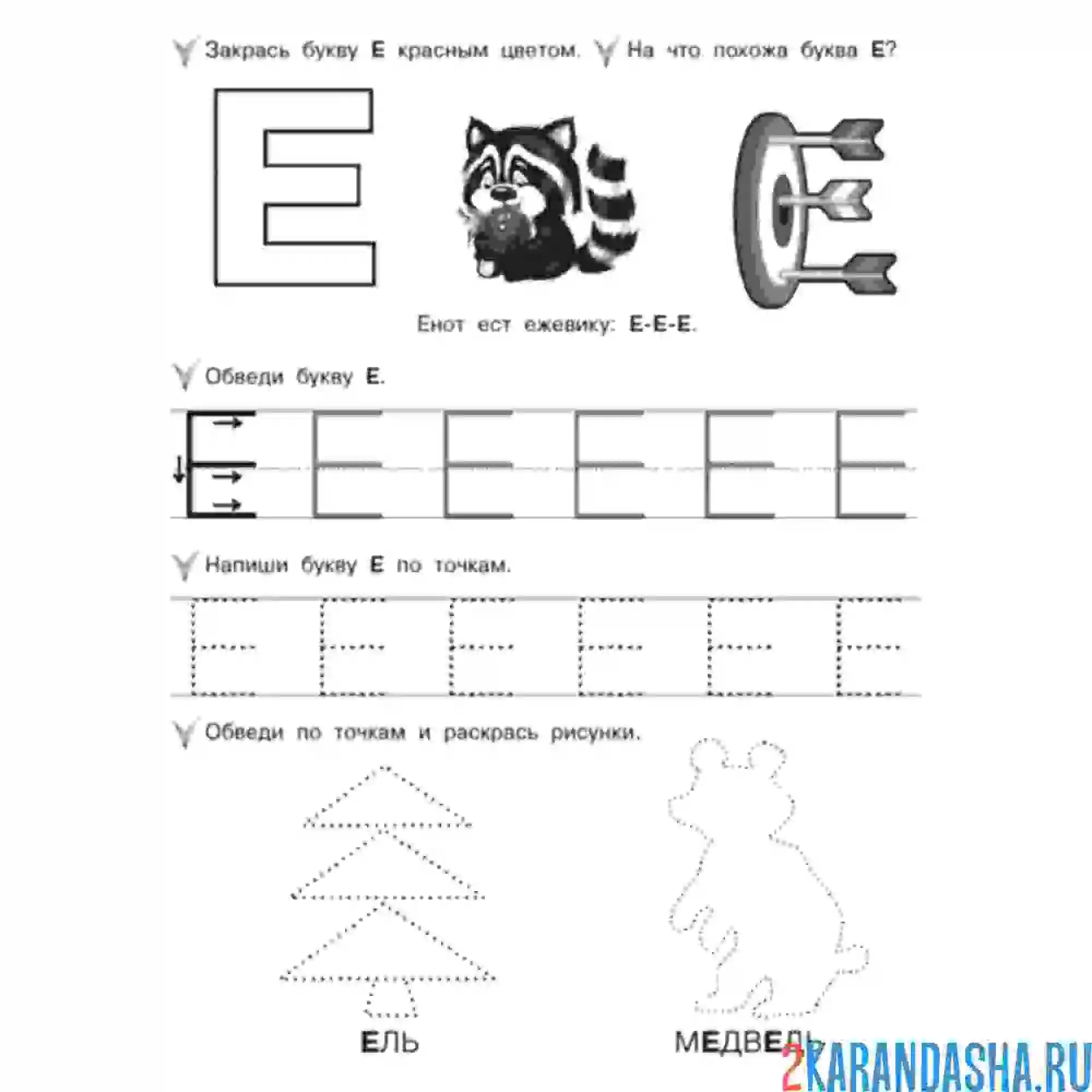Раскраска обведи букву е