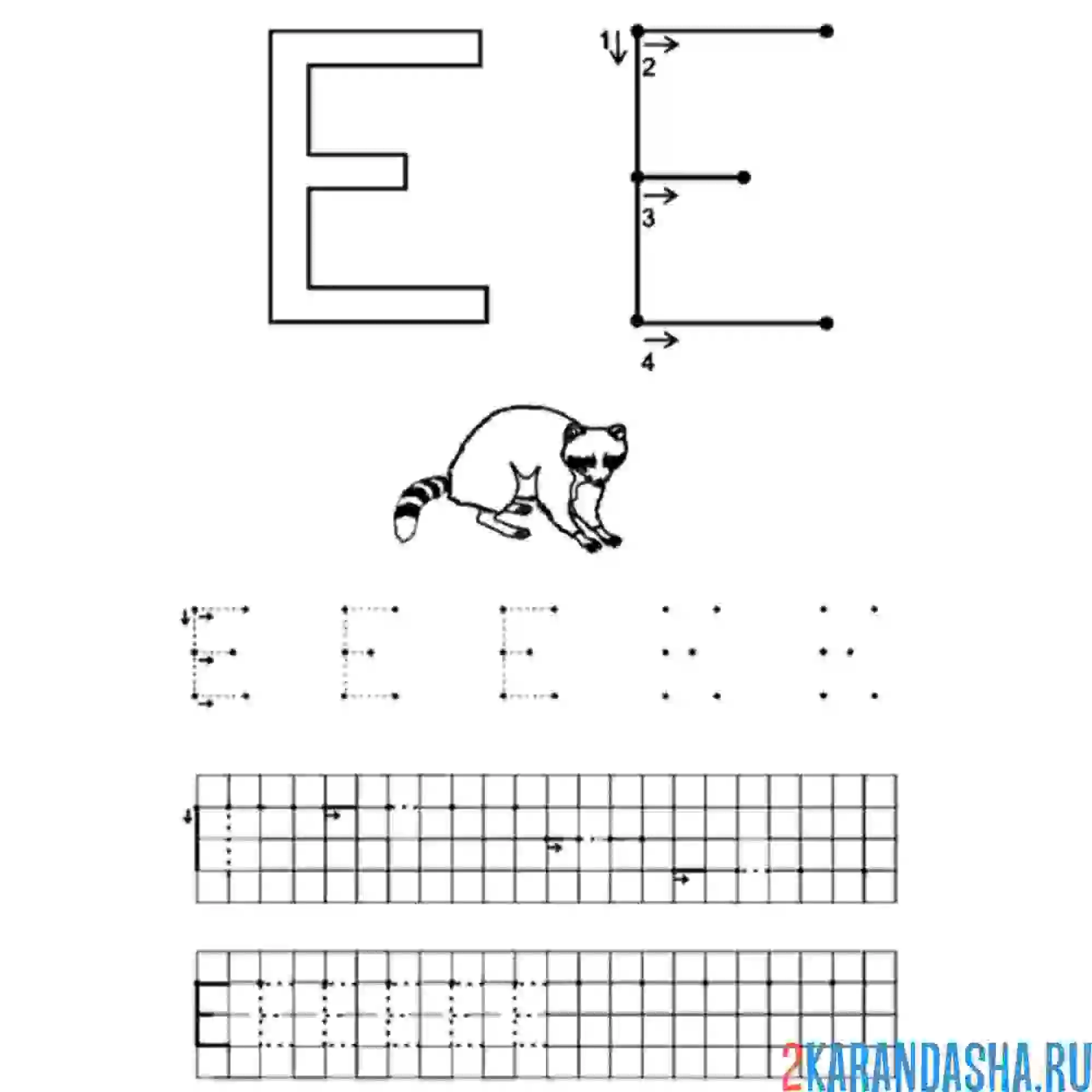 Раскраска пропись буква е