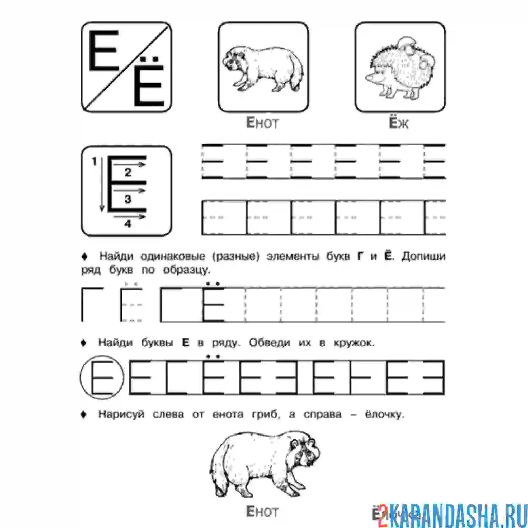 Раскраска пропись буква е ё