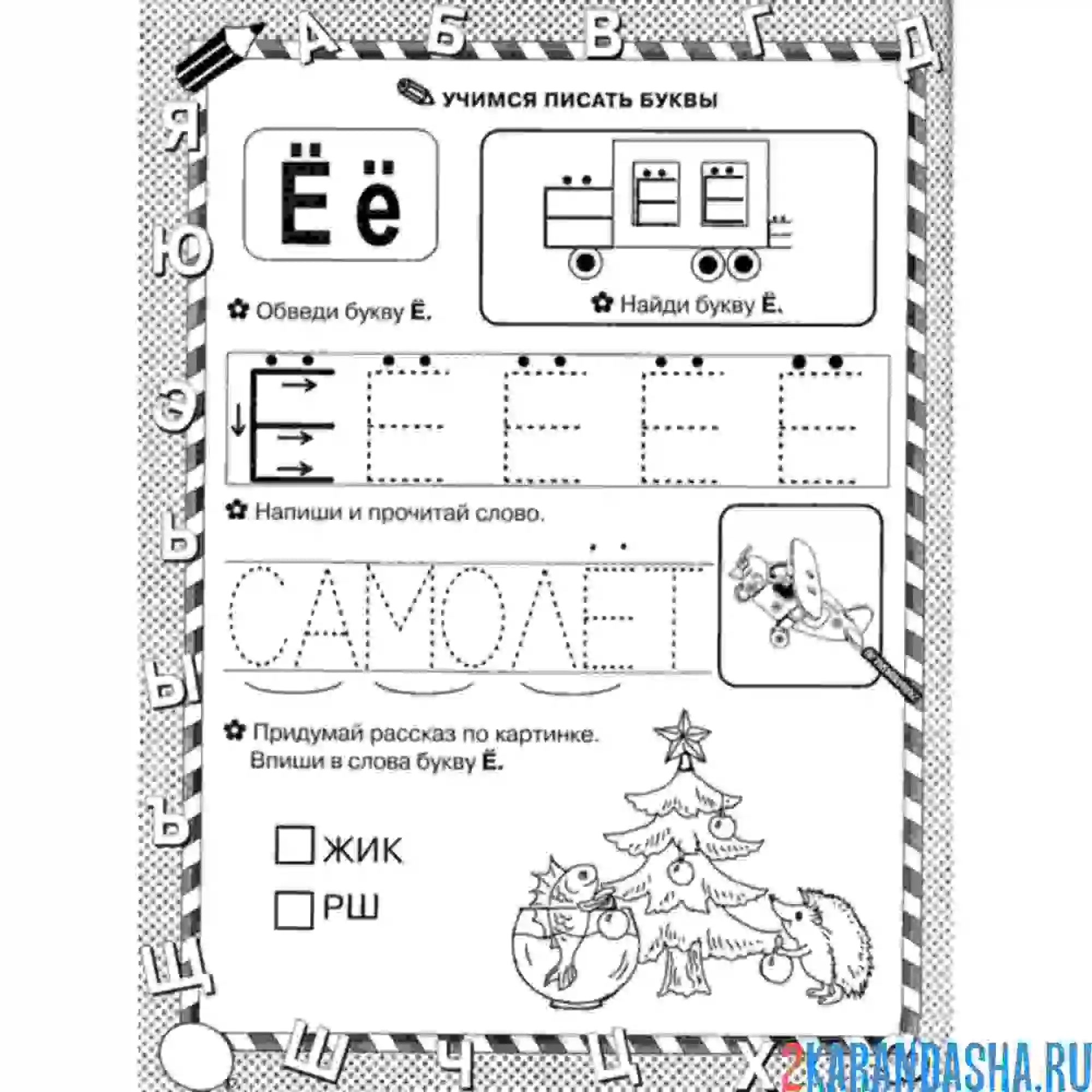 Раскраска пропись напиши букву ё