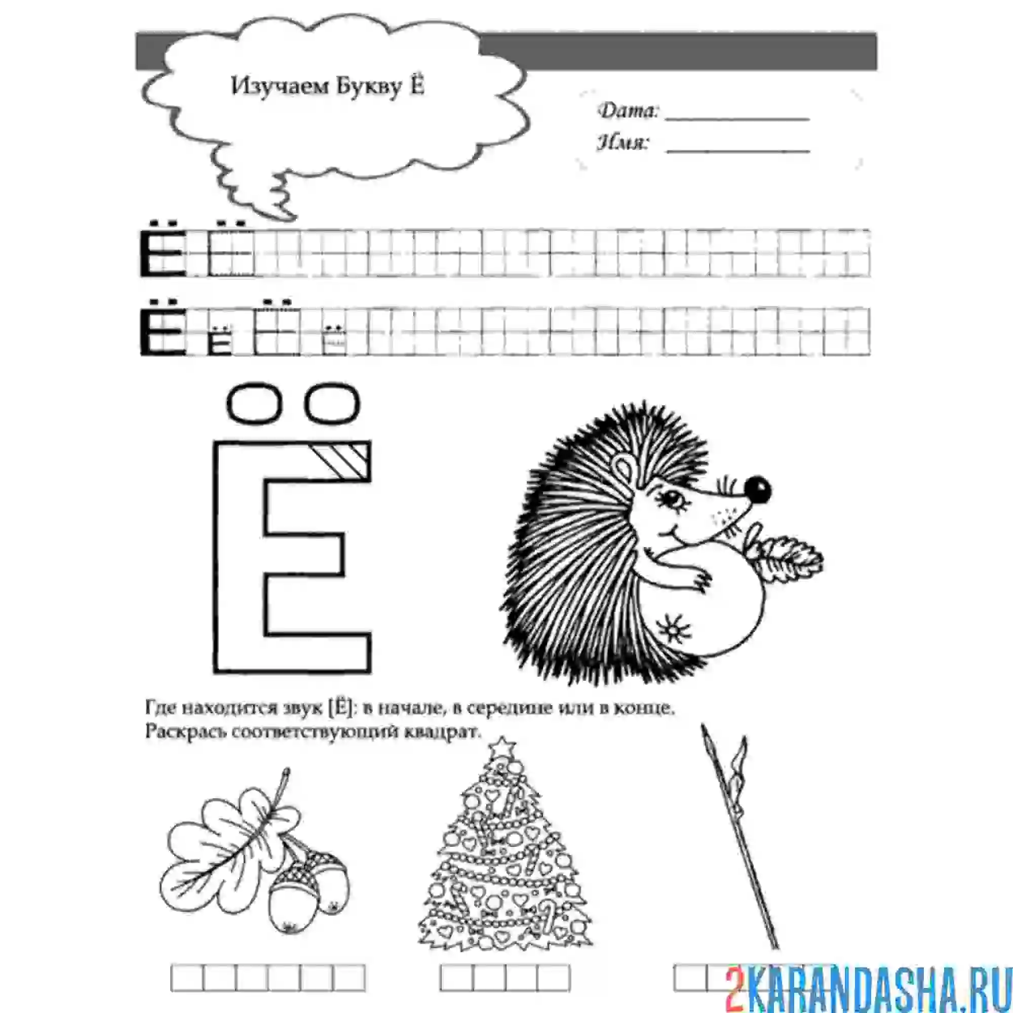 Раскраска напиши сам букву ё