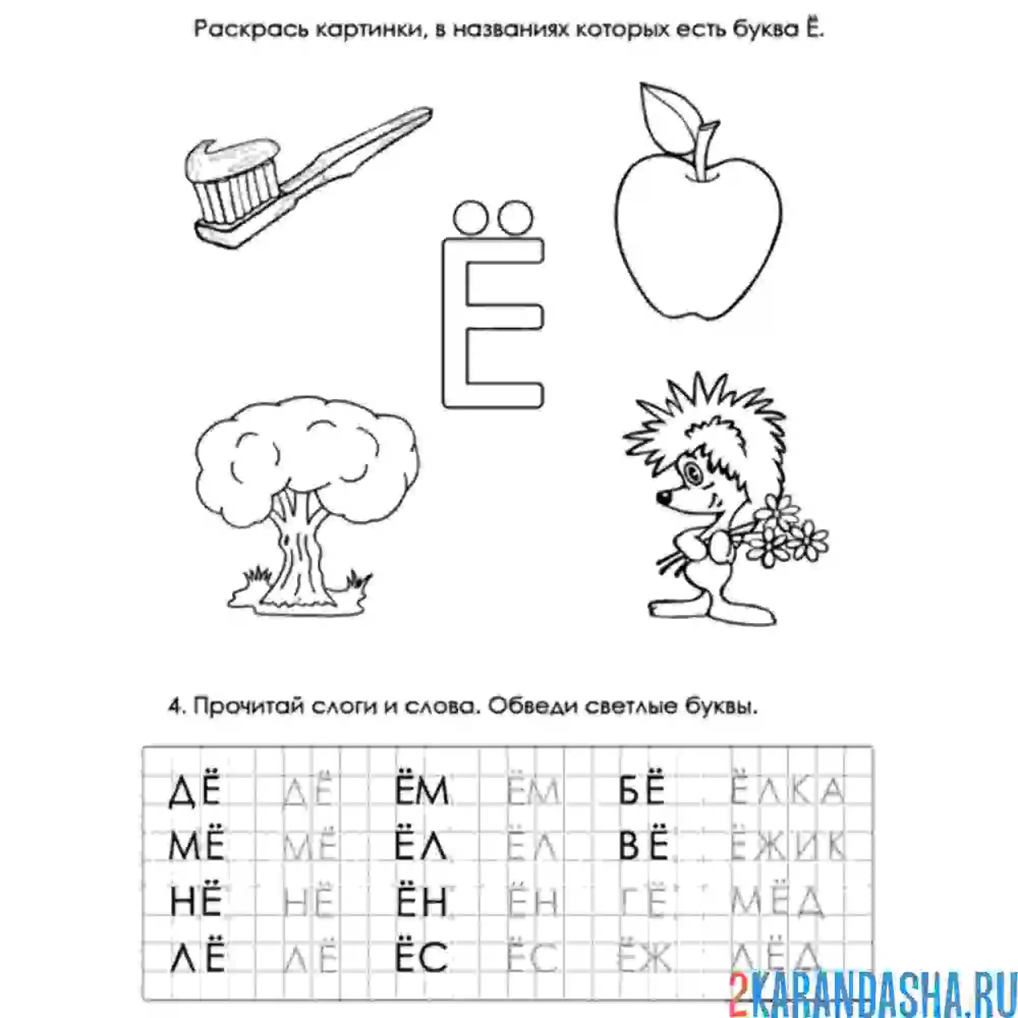 Раскраска печатная буква ё для малышей