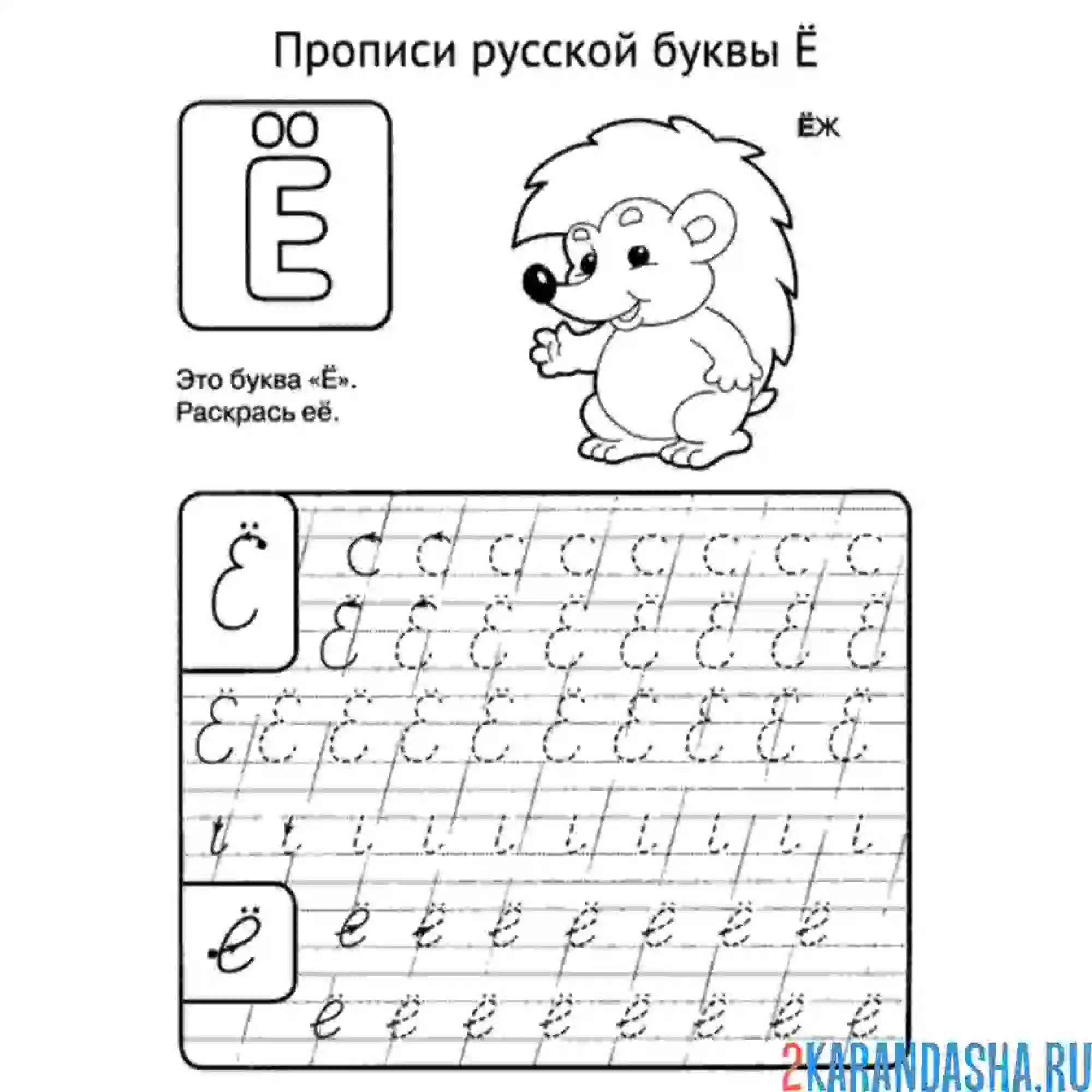 Раскраска пропись прописная буква ё