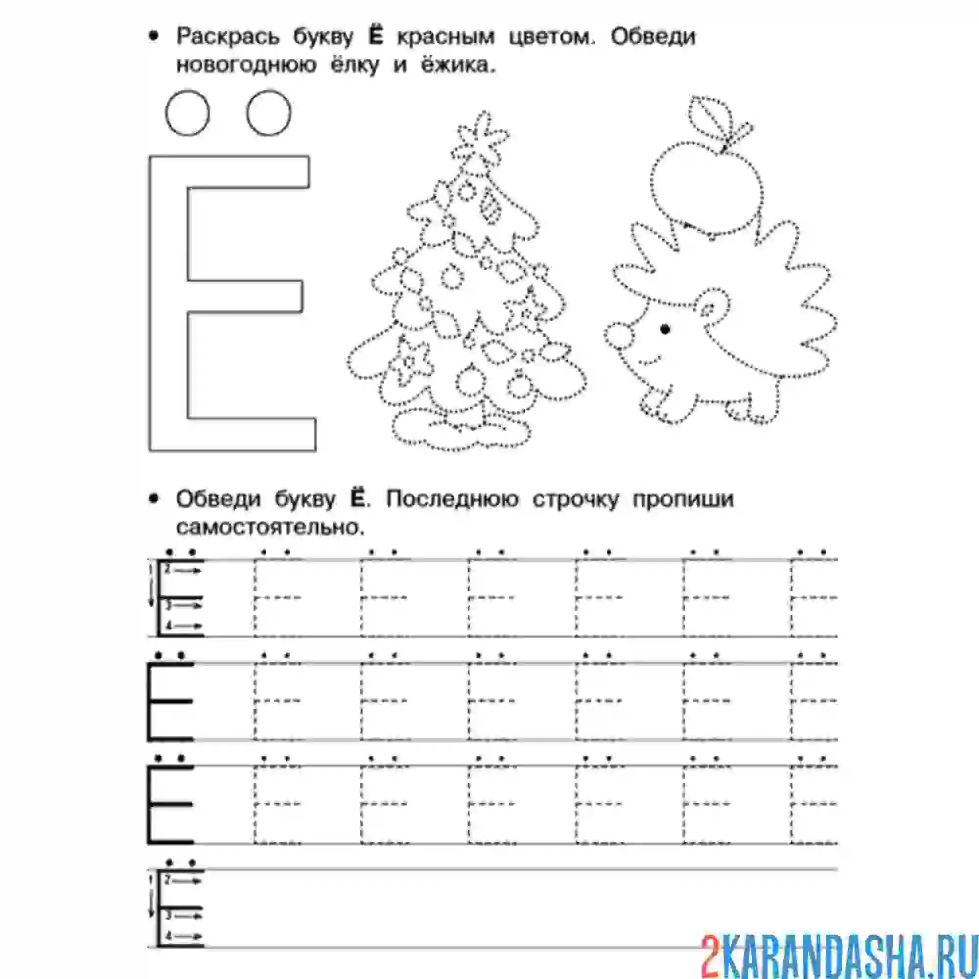 Раскраска пропись буква ё