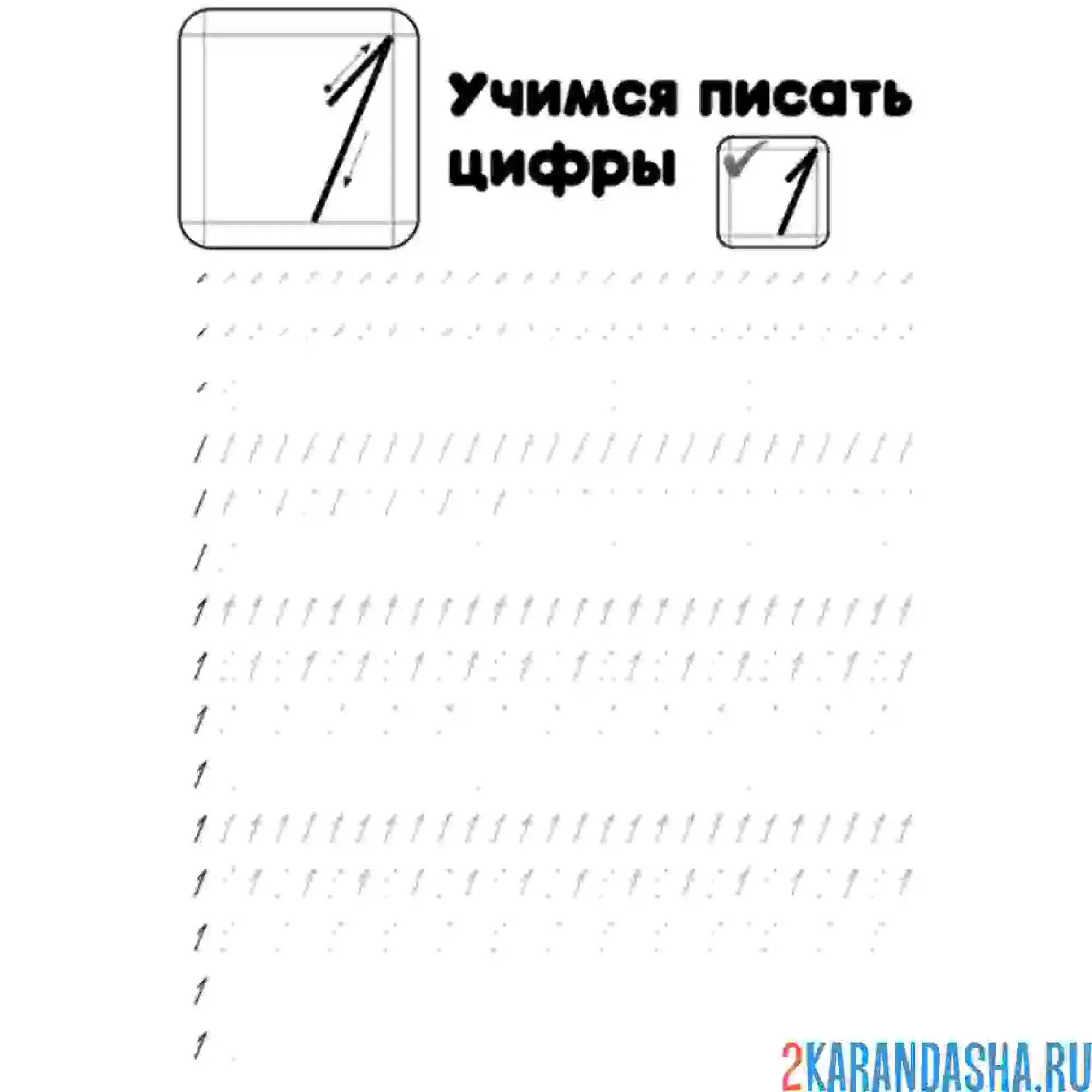 Раскраска пропись цифра 1