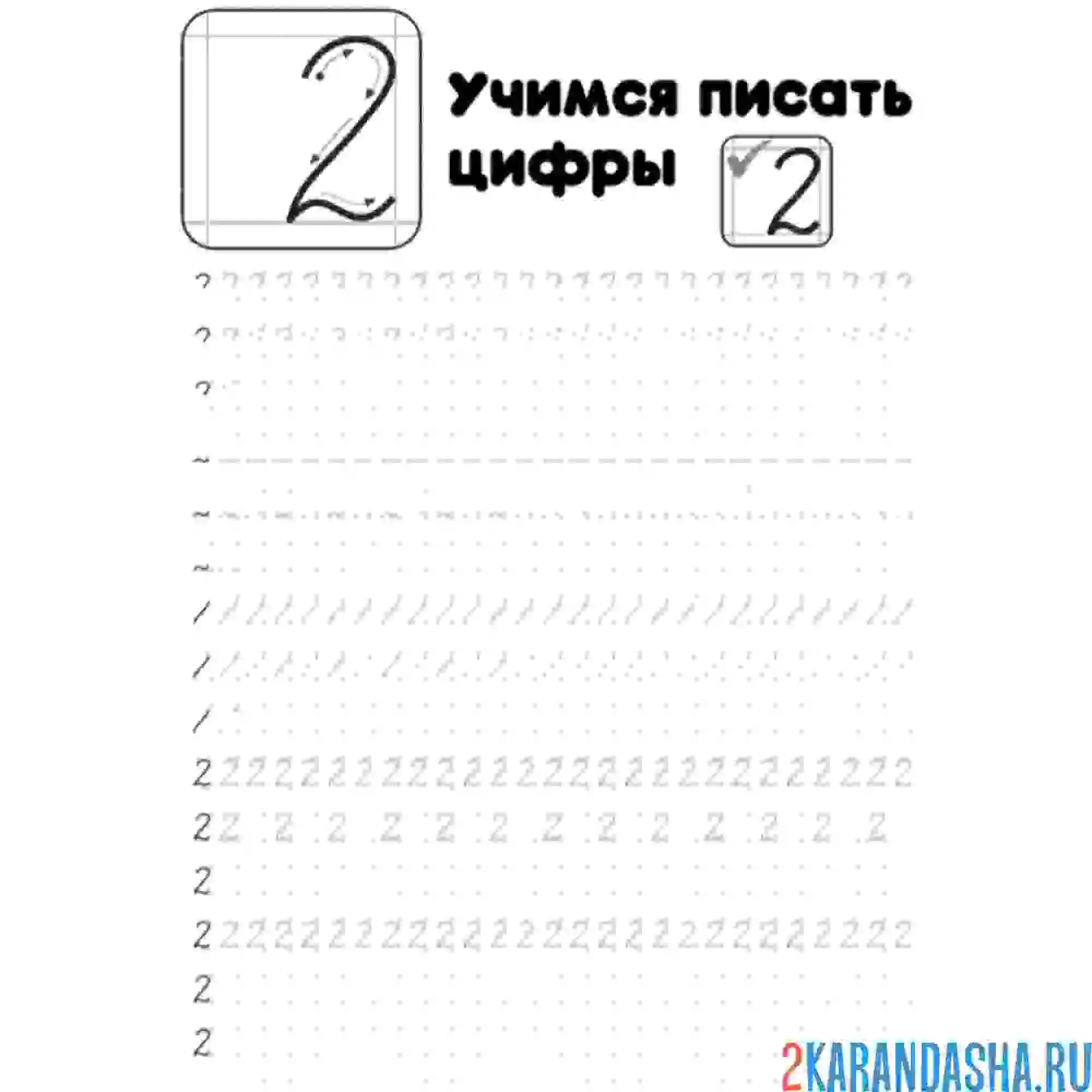 Раскраска пропись цифра 2