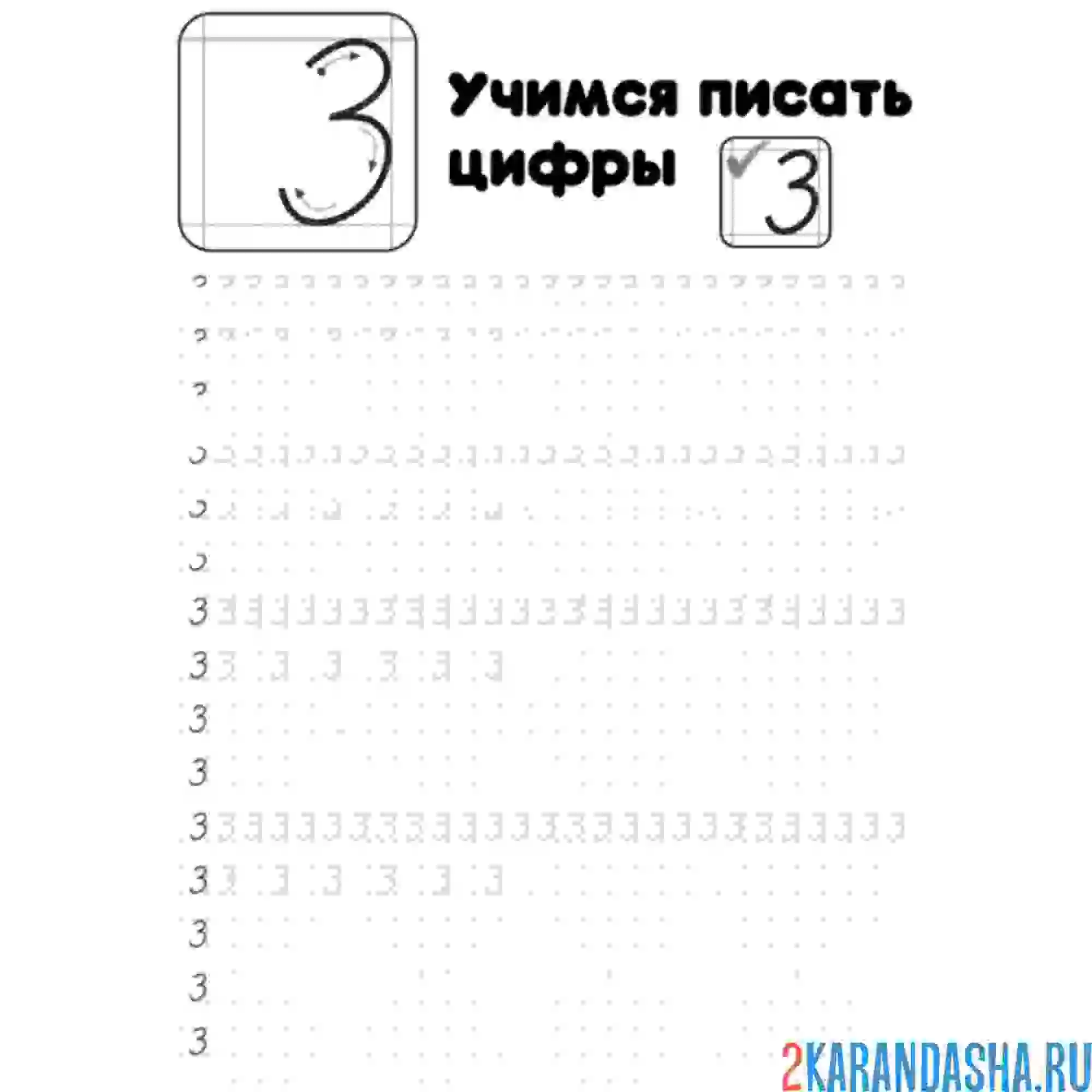 Раскраска пропись цифра 3