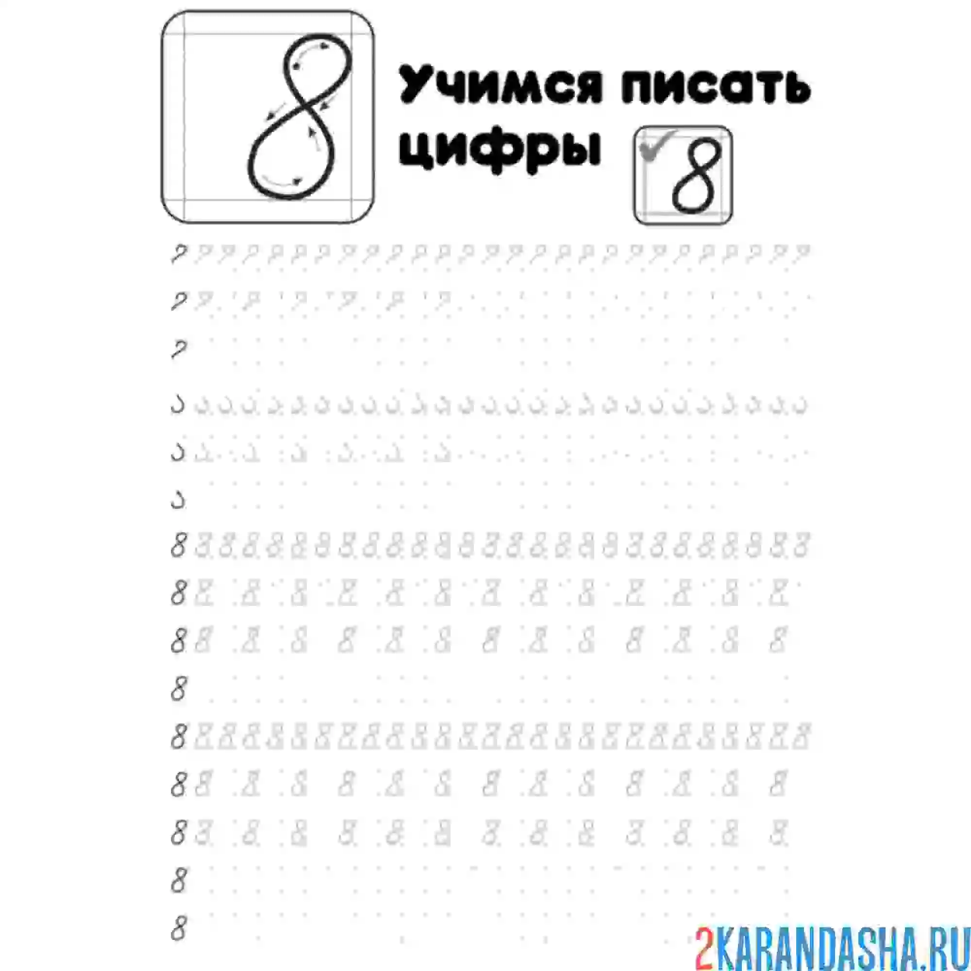 Раскраска пропись цифра 8