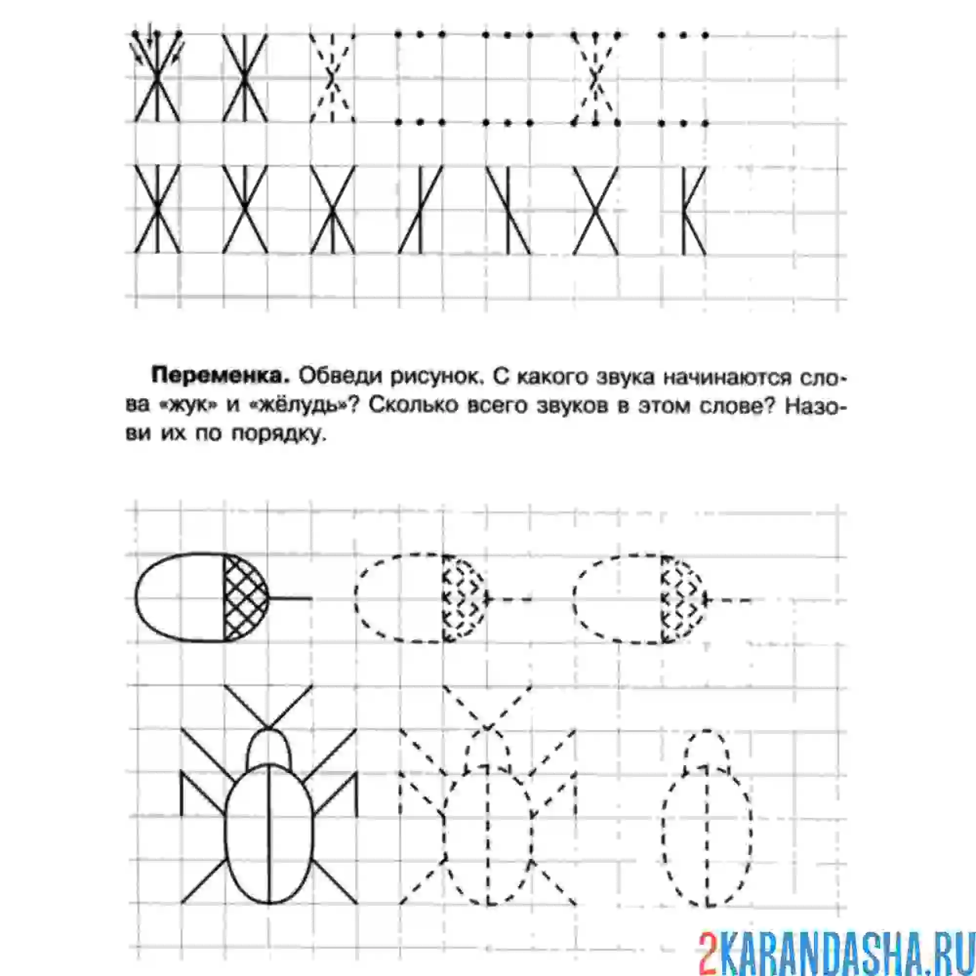 Раскраска буква ж по клеточкам пропись