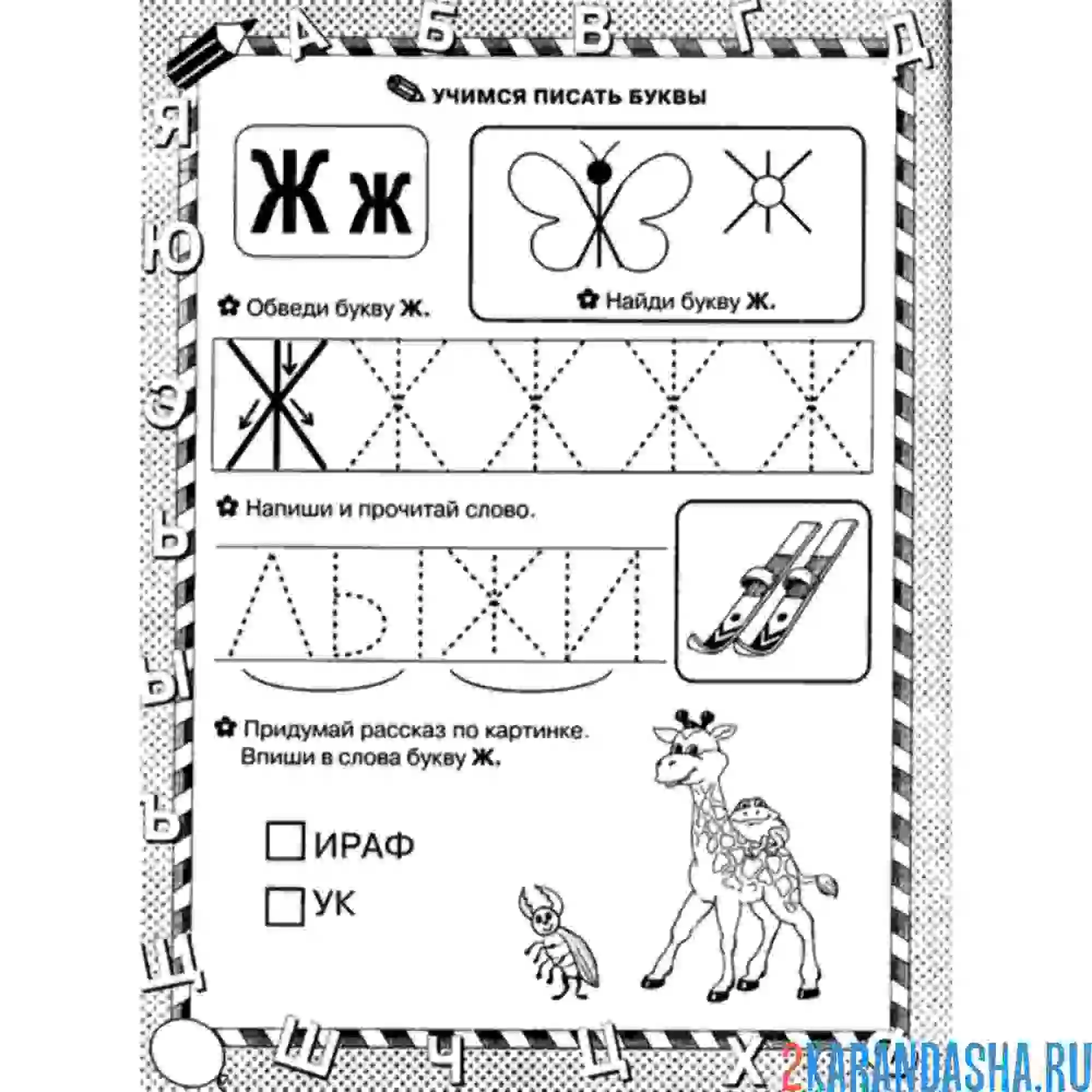 Раскраска буква ж пропись печатная