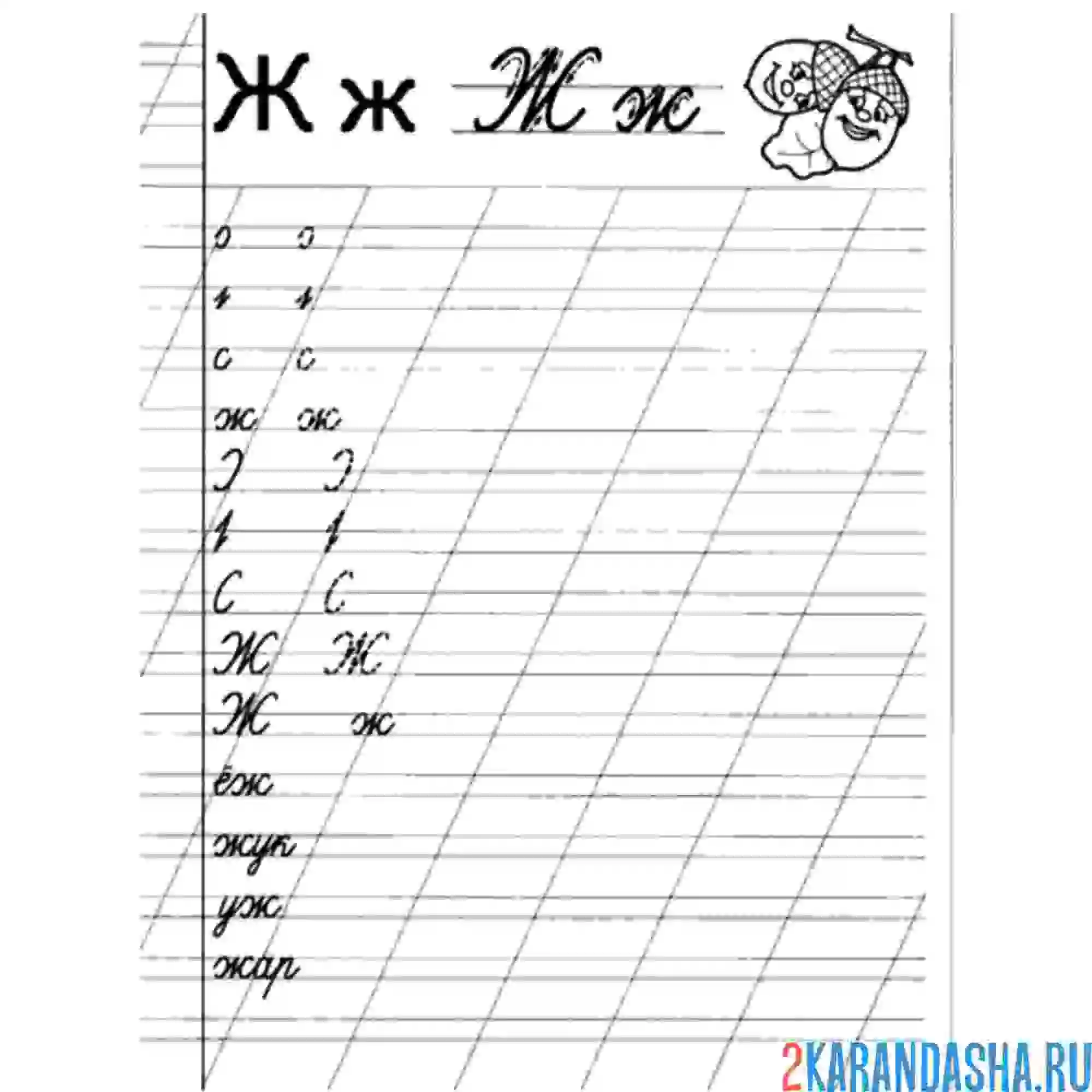 Раскраска буква ж пропись для дошкольников