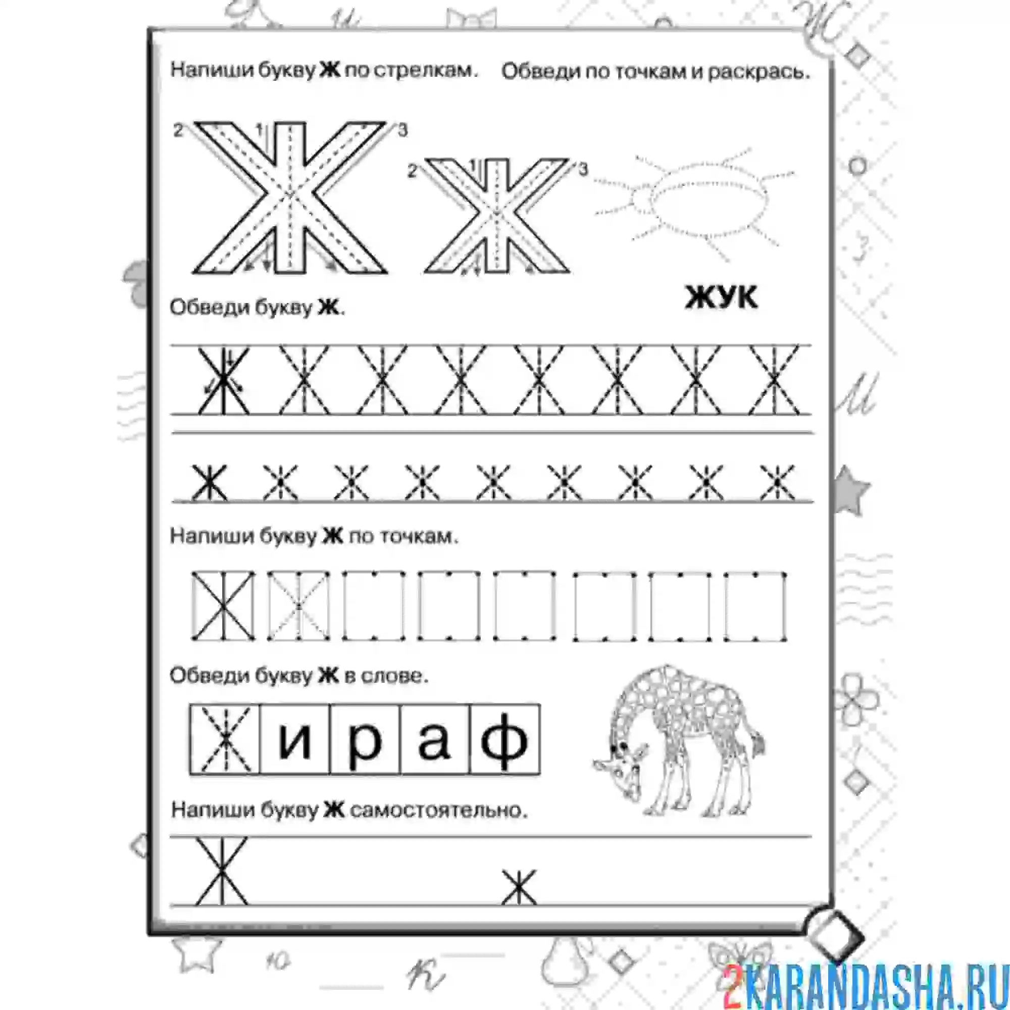 Раскраска печатная буква ж