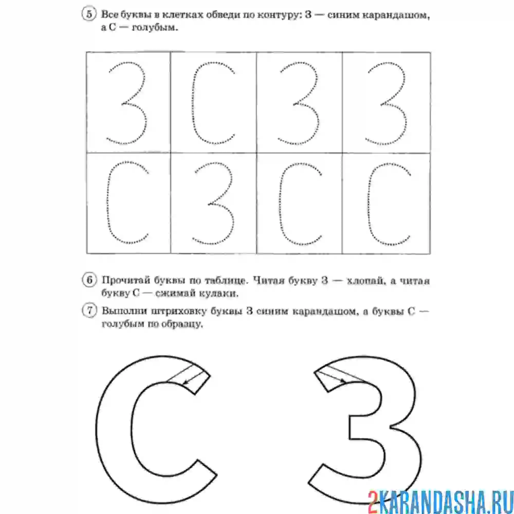 Раскраска обведи букву з и с