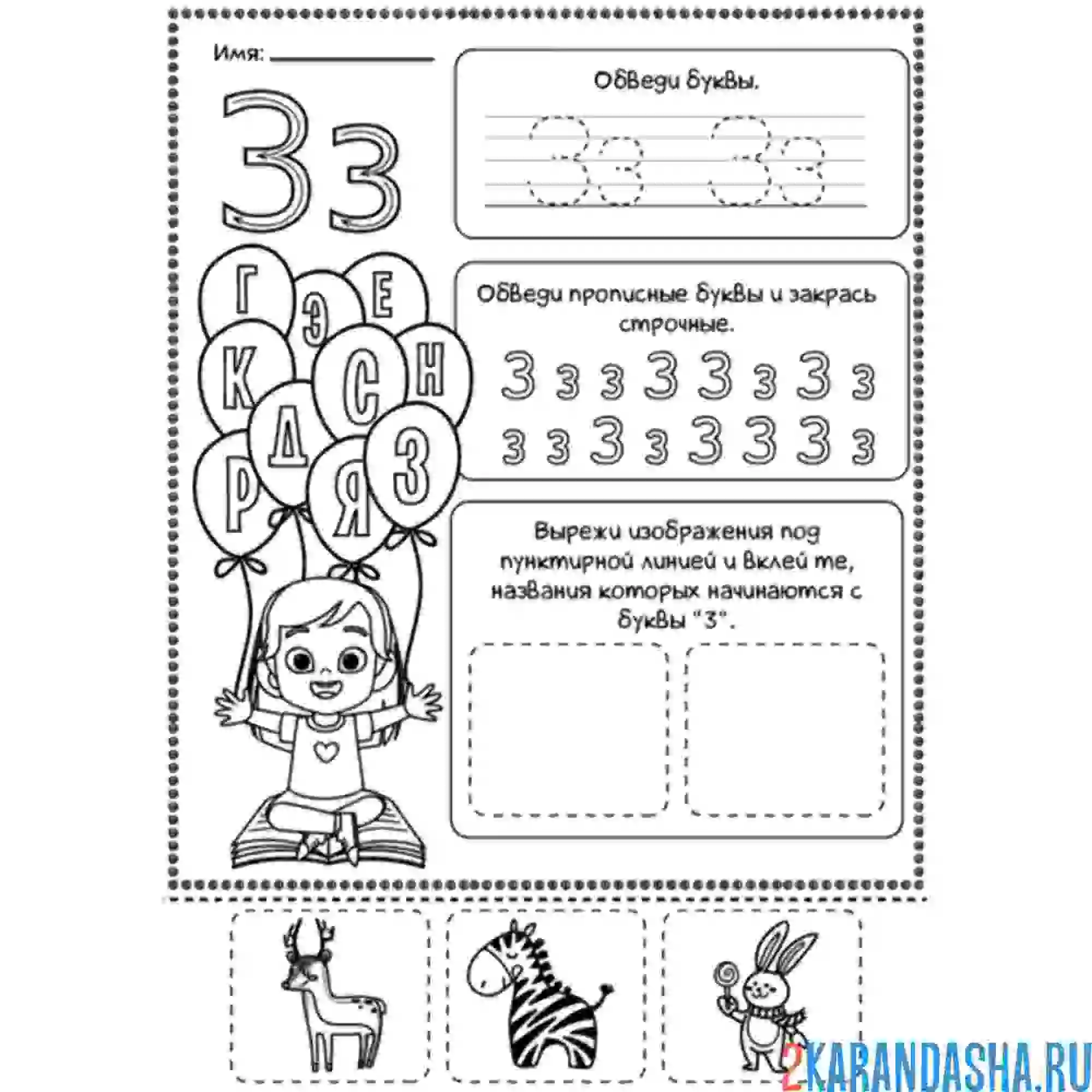 Раскраска обведи букву з печатная
