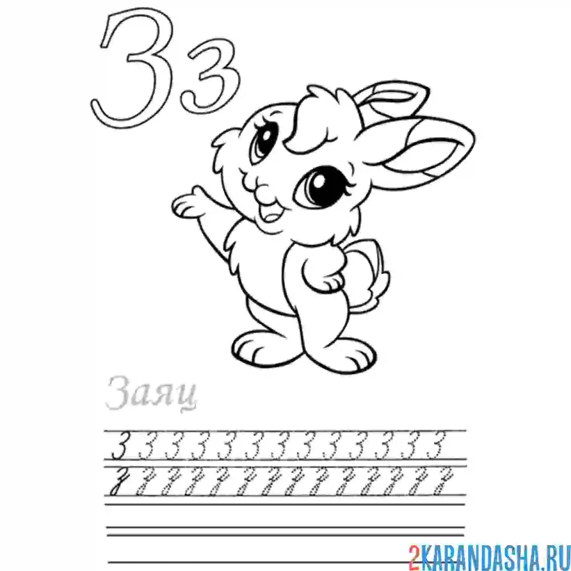 Раскраска строчная и прописная буква з пропись