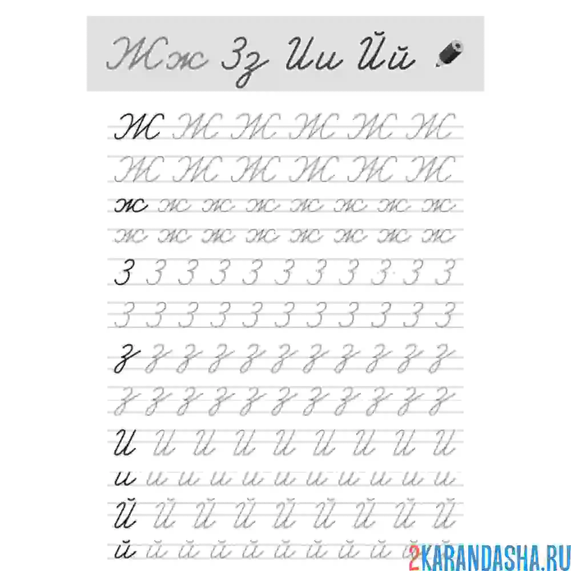 Раскраска буква ж з и й