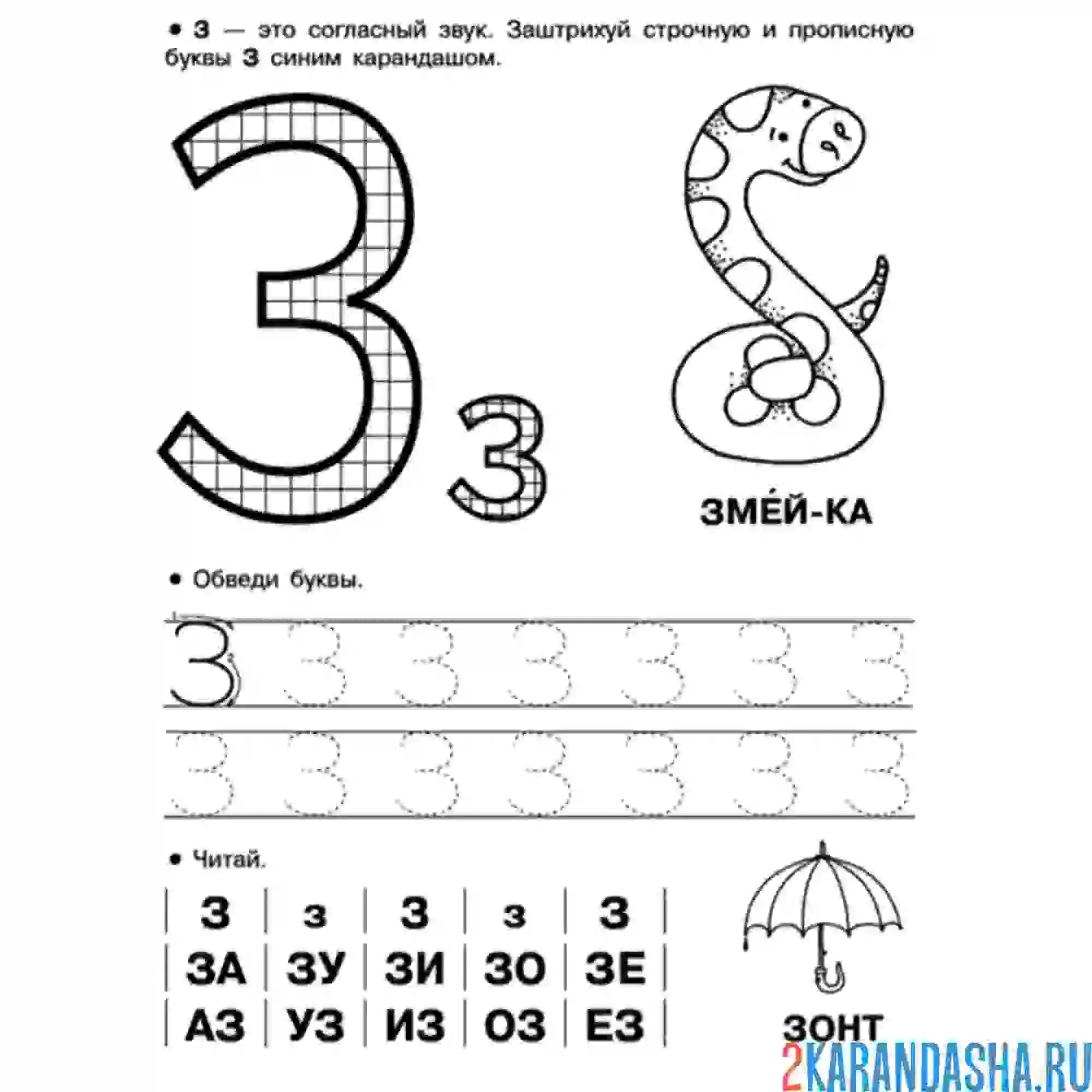 Раскраска обведи букву з по точкам