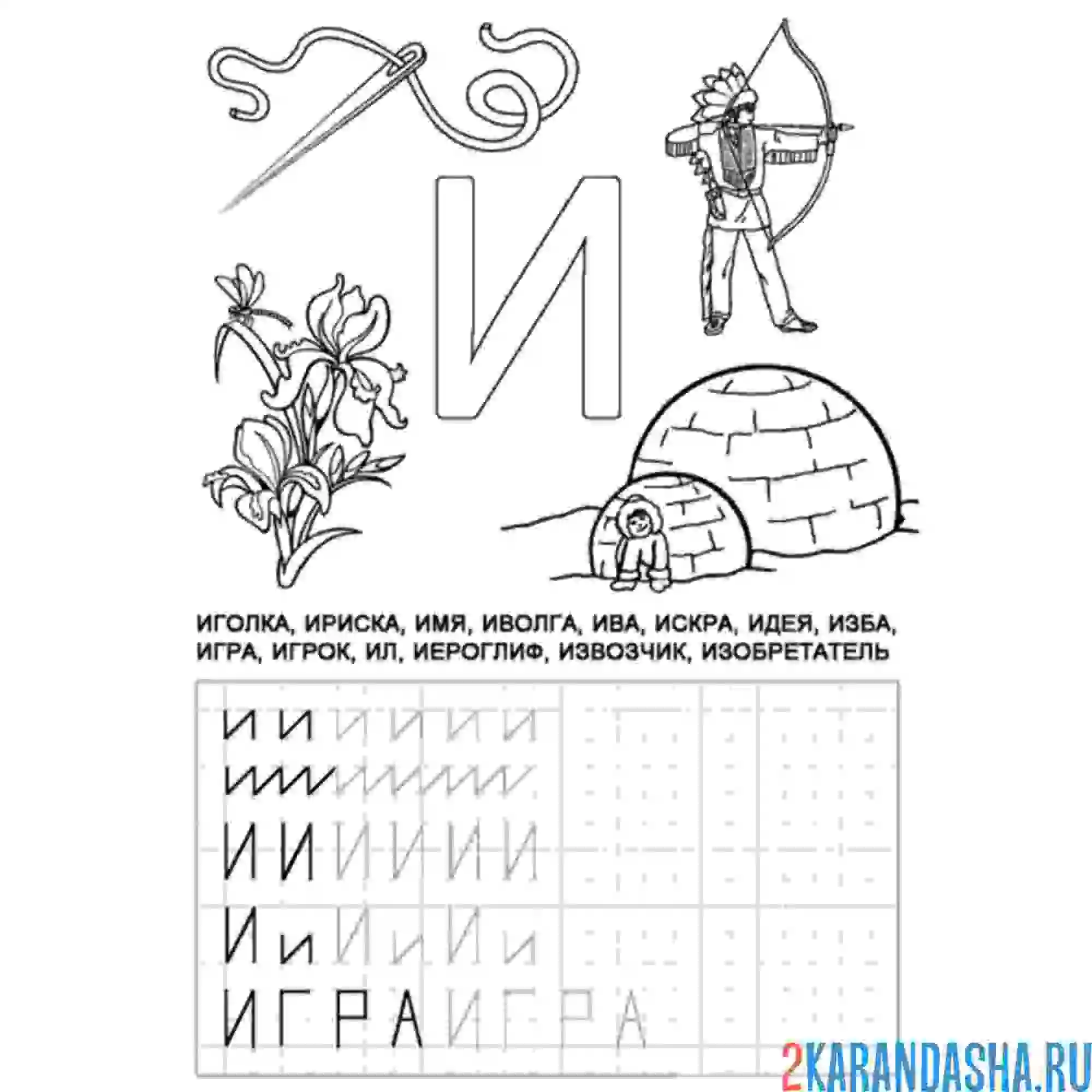 Раскраска напиши печатную букву и