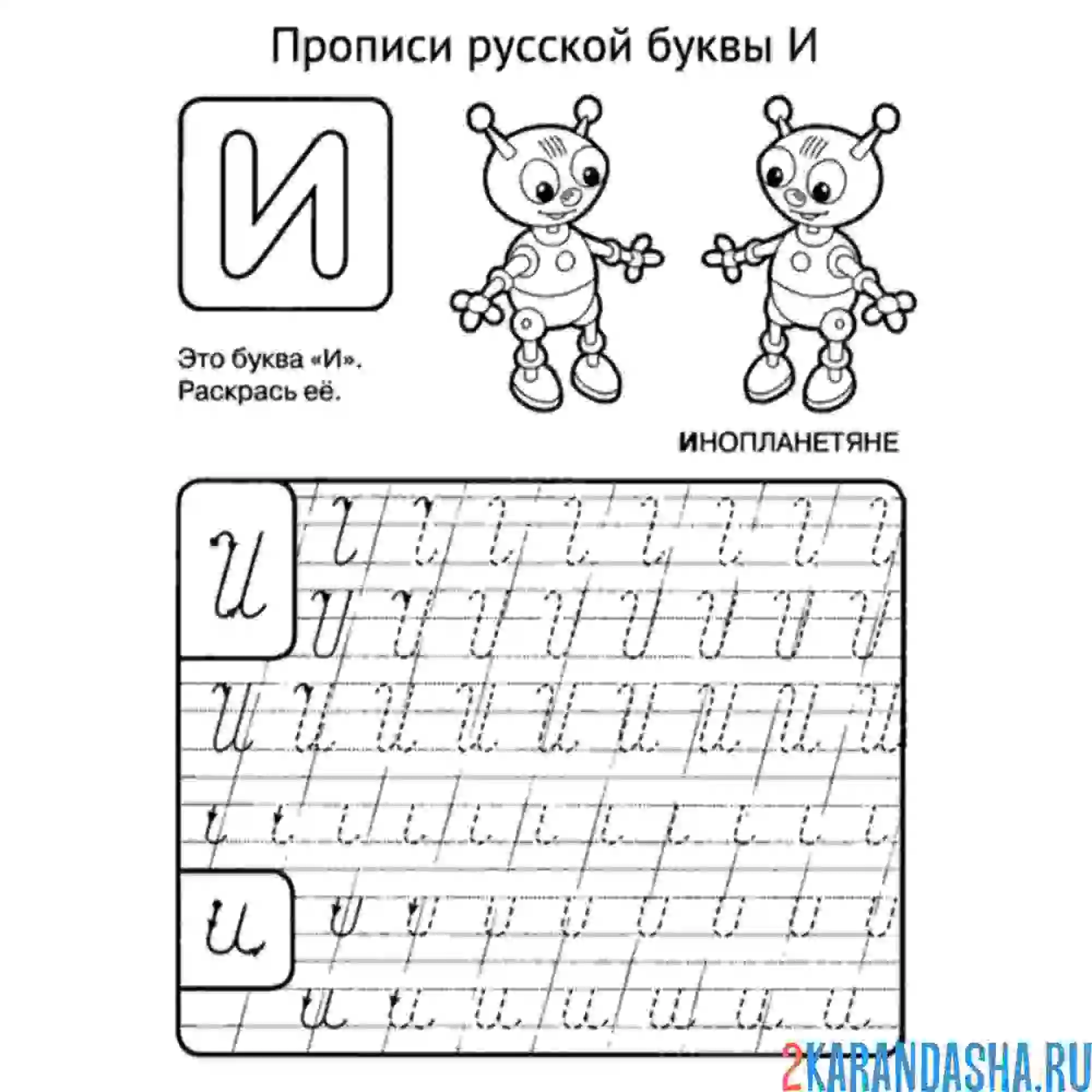 Раскраска обведи букву и сам