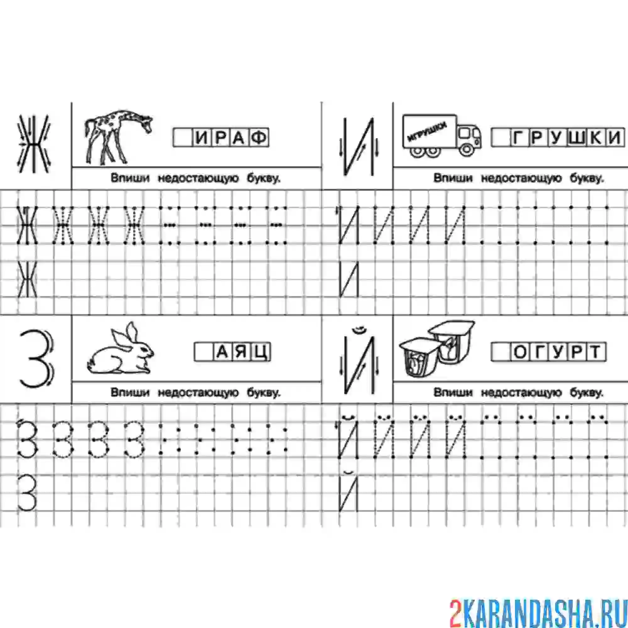 Раскраска буквы ж, з, и, й прописи