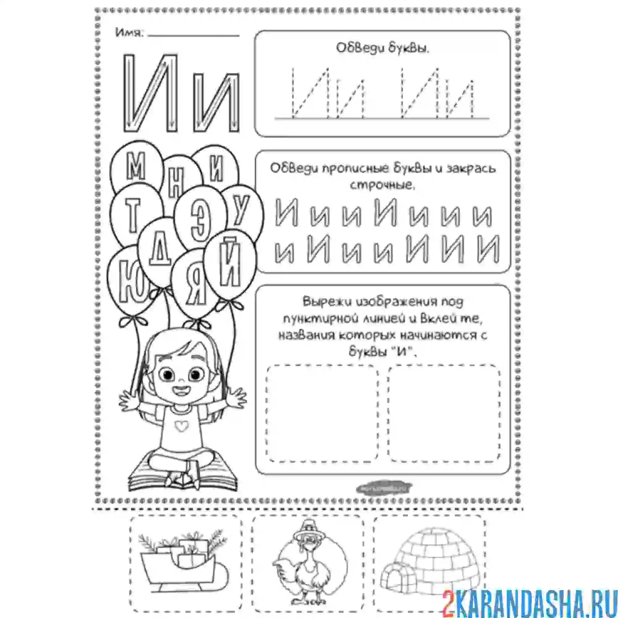 Раскраска буква и задания пропись