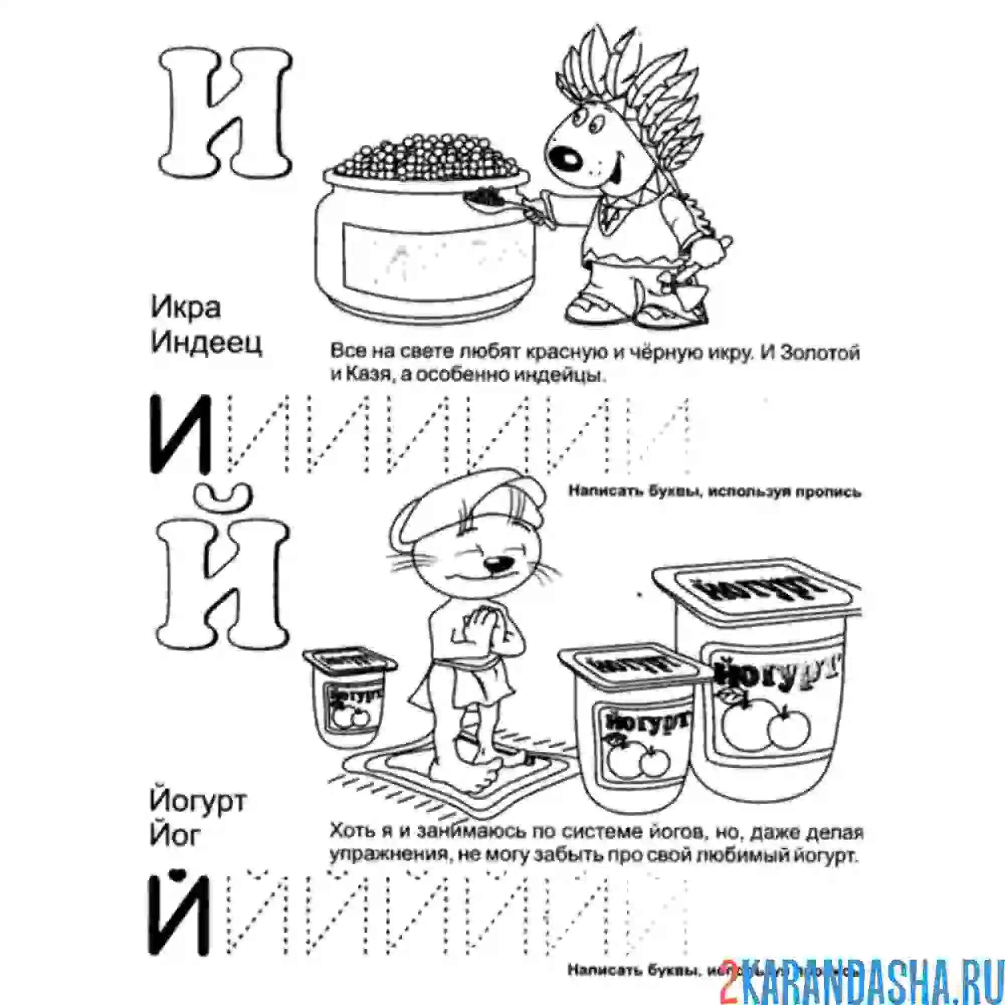 Раскраска буква и и й пропись